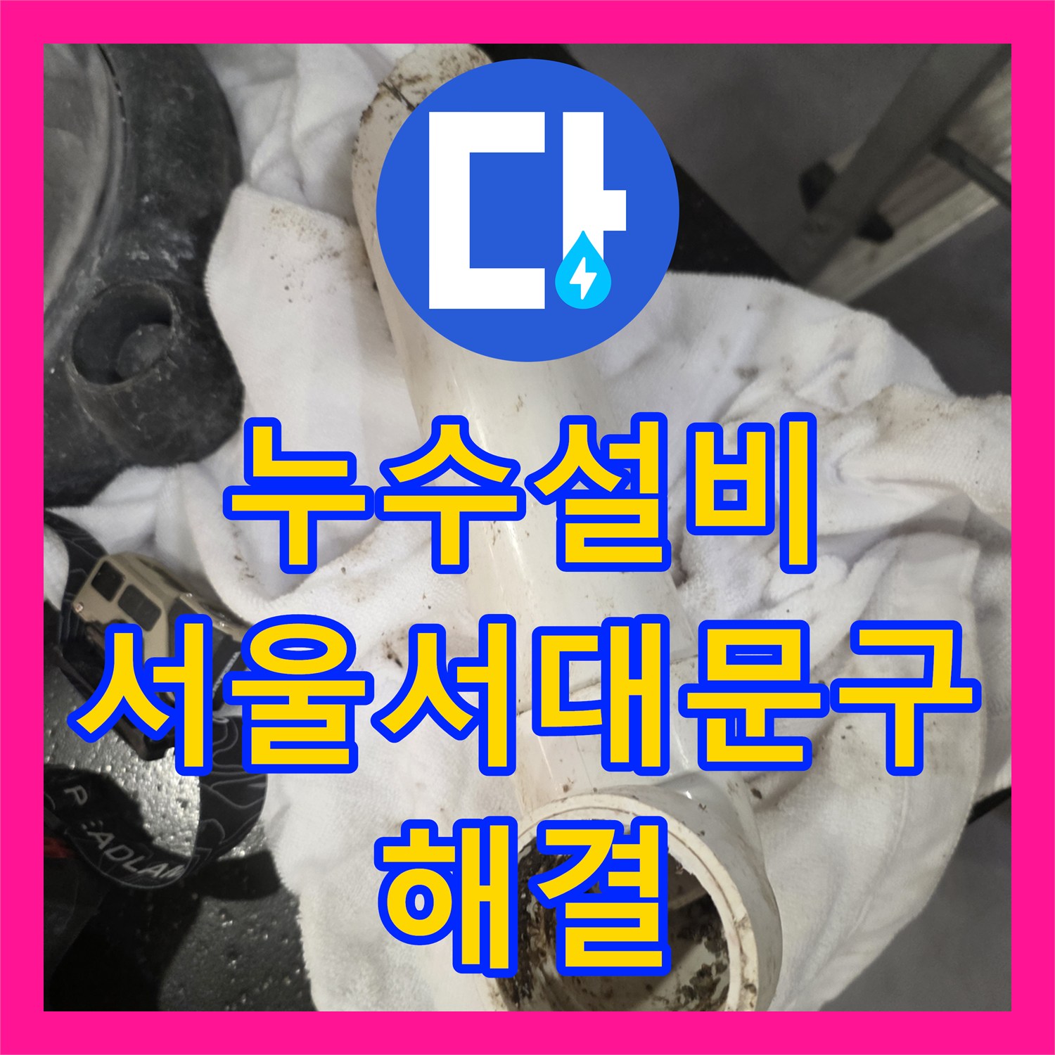 누수설비 서울 서대문구 복층 세탁기 배수관 균열 수선 및 교체 작업