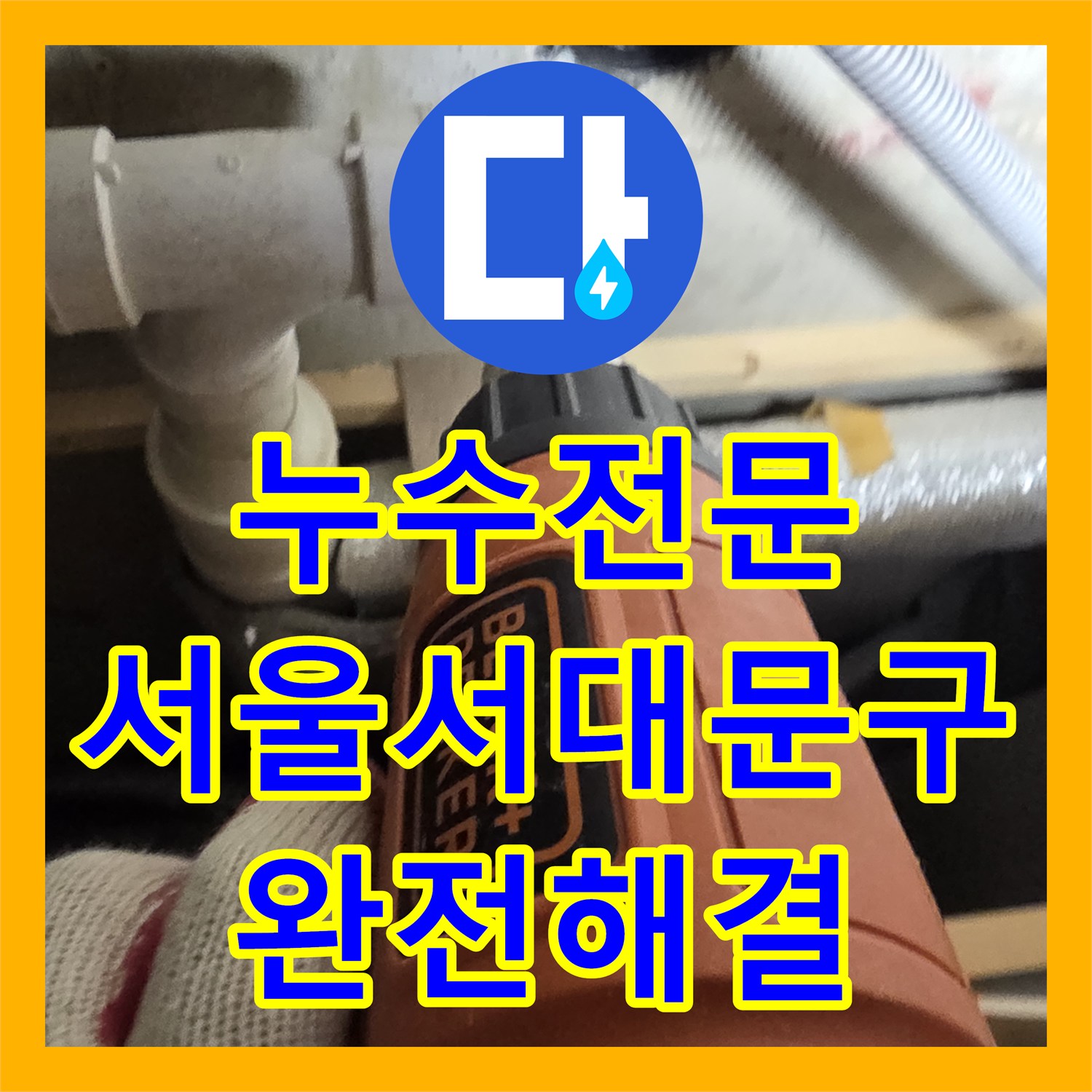 누수전문 복층 세탁기 사용 시 발생하는 아래층 천장 누수 공사 서울 서대문구