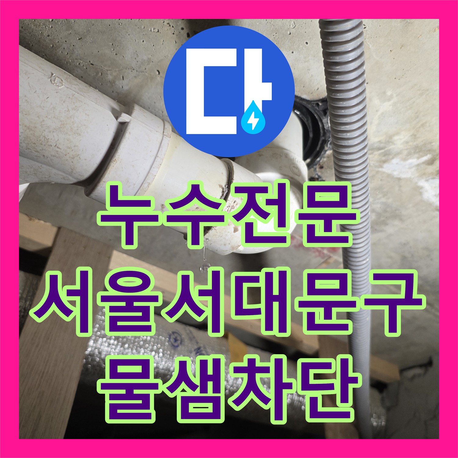 누수전문 복층 세탁기 사용 시에만 발생하는 아래층 누수 배관 교체 서울 서대문구