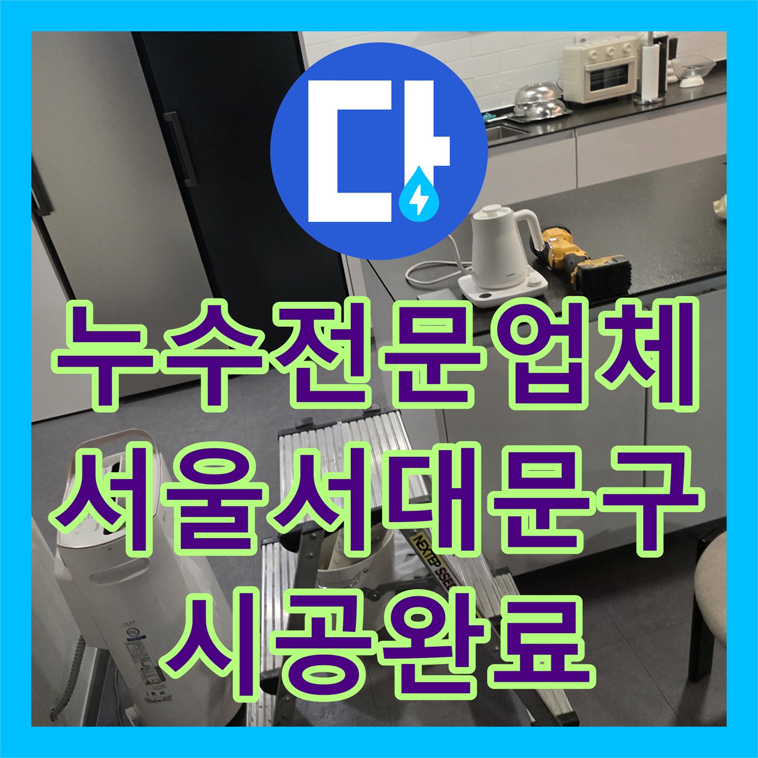 누수전문업체 복층 세탁실 배관 파손 지점 교체 및 누수 해결 서울 서대문구