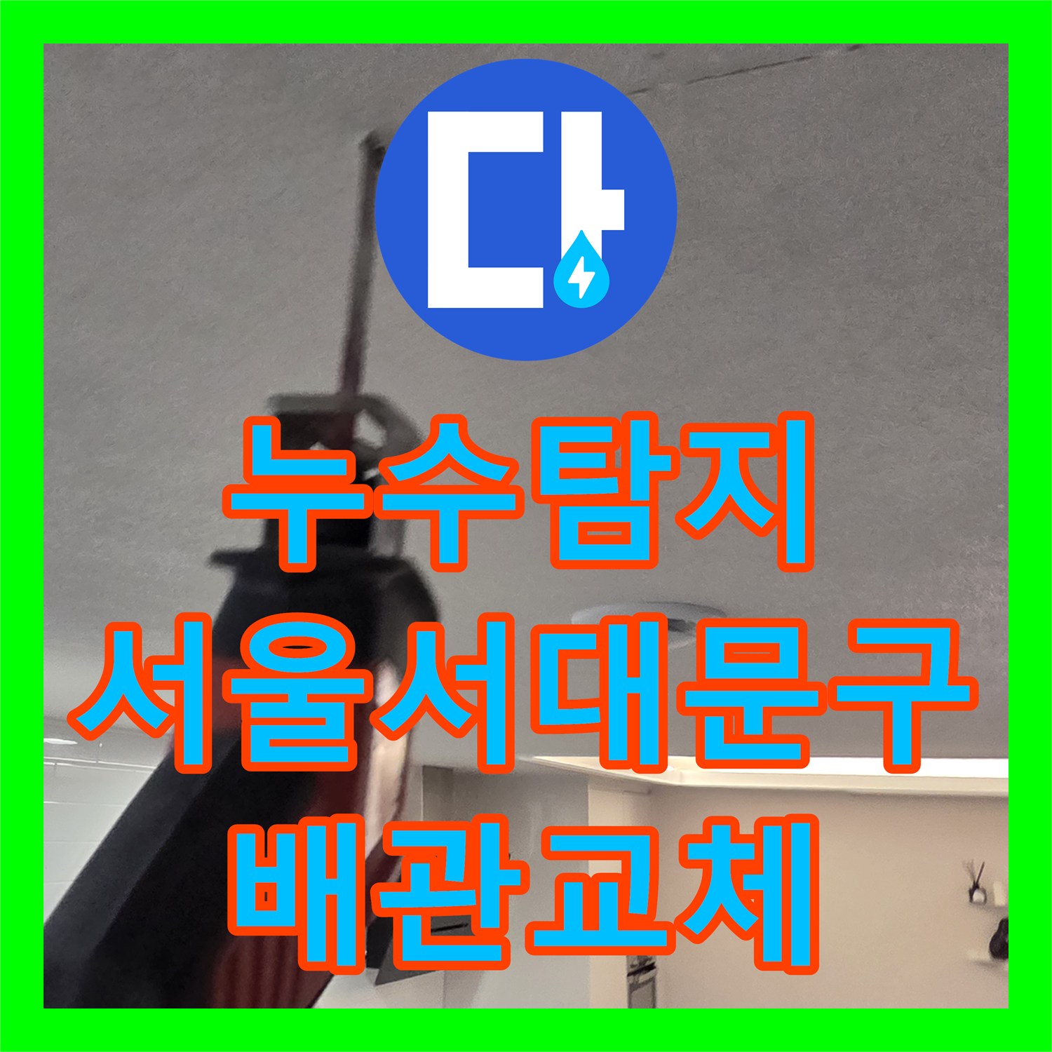누수탐지 복층 세대 세탁실 배관 크랙으로 인한 물샘 보수 과정 서울 서대문구