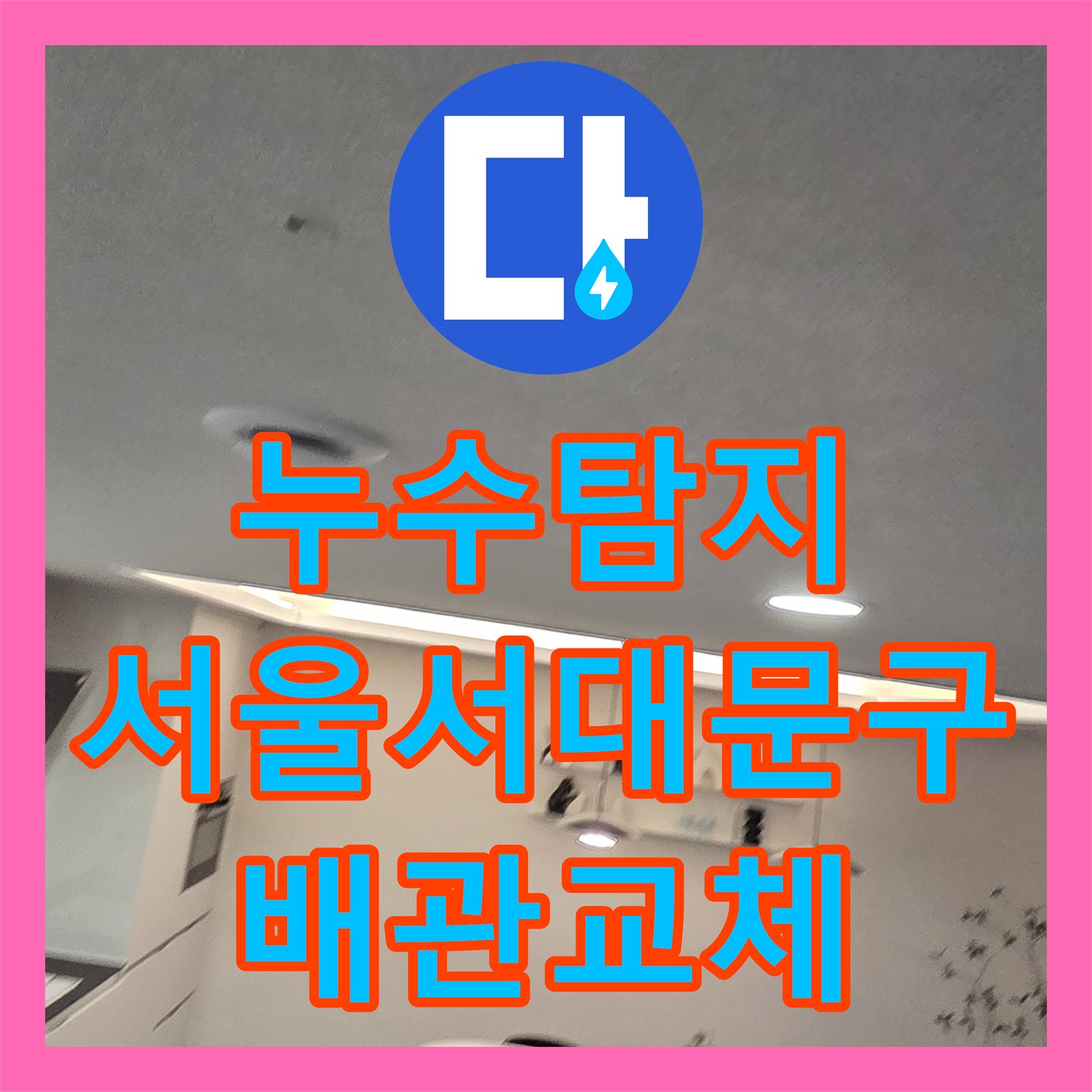 누수탐지 복층 세대 세탁실 배관 크랙으로 인한 물샘 수선 과정 서울 서대문구