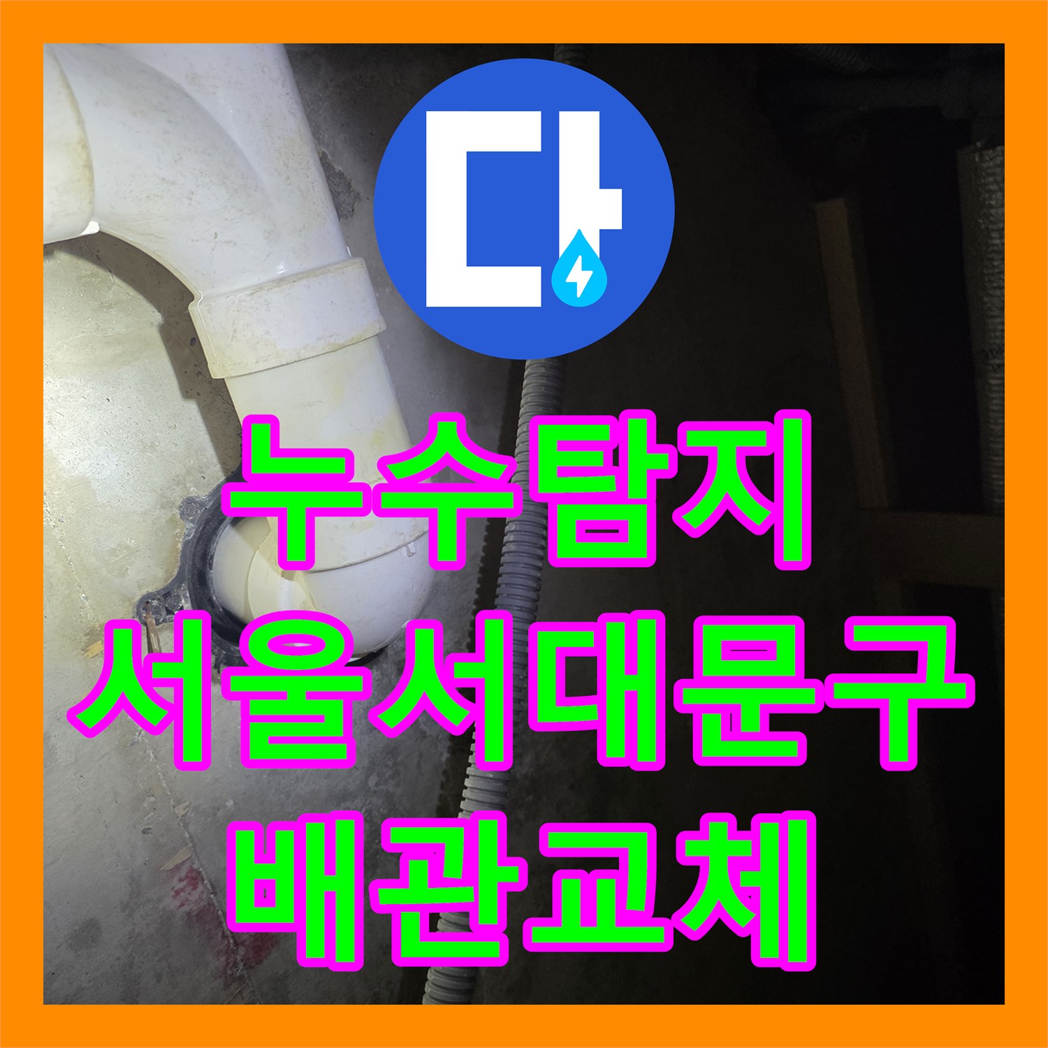 누수탐지 복층 세대 세탁실 배관 크랙으로 인한 아래층 물샘 해결 서울 서대문구