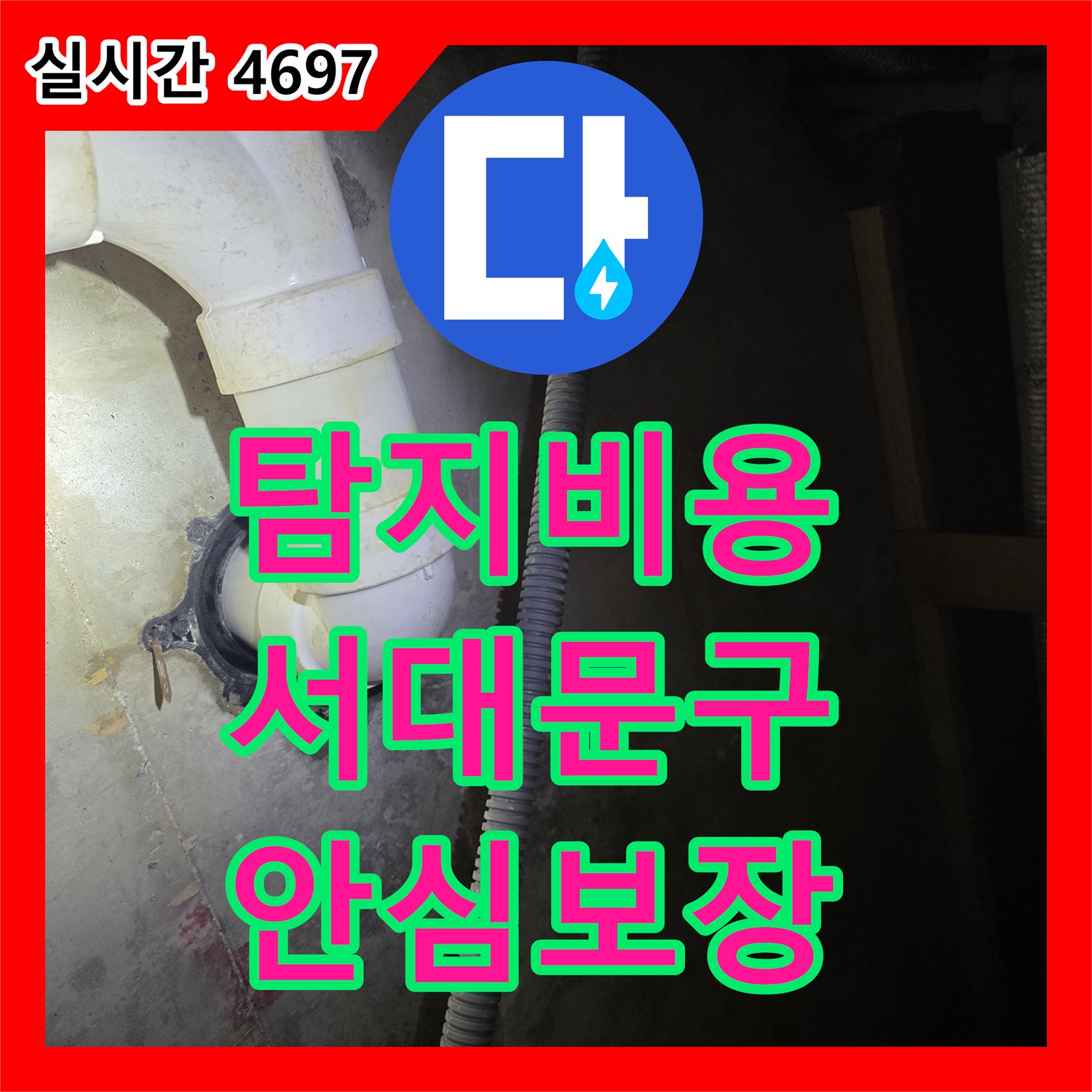 누수탐지비용, 주방 누수 탐지를 위한 꼼꼼한 준비 과정과 해결 방안 서울 서대문구