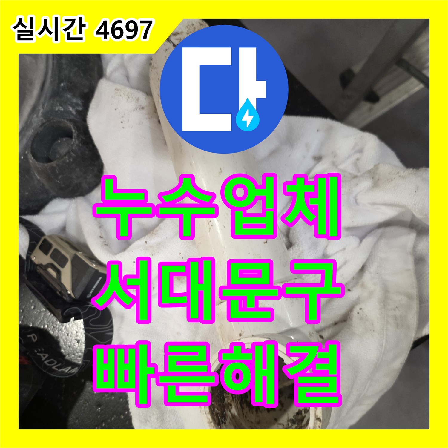 누수탐지업체, 천장 얼룩 누수 초기 증상 진단과 효율적인 해결 방안 서울 서대문구