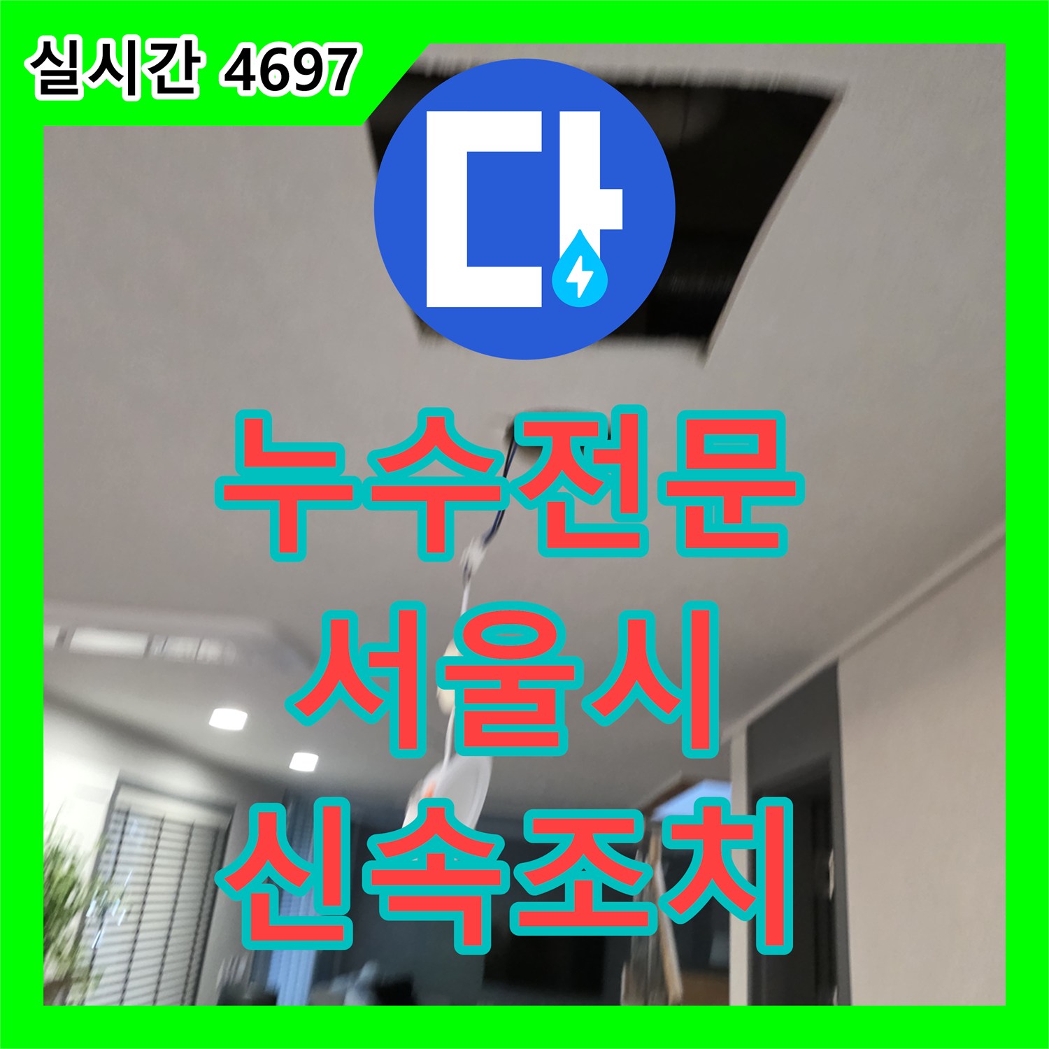 누수탐지전문, 지하 배관 연결부 누수 정밀 탐지하여 해결하는 과정 서울 서대문구