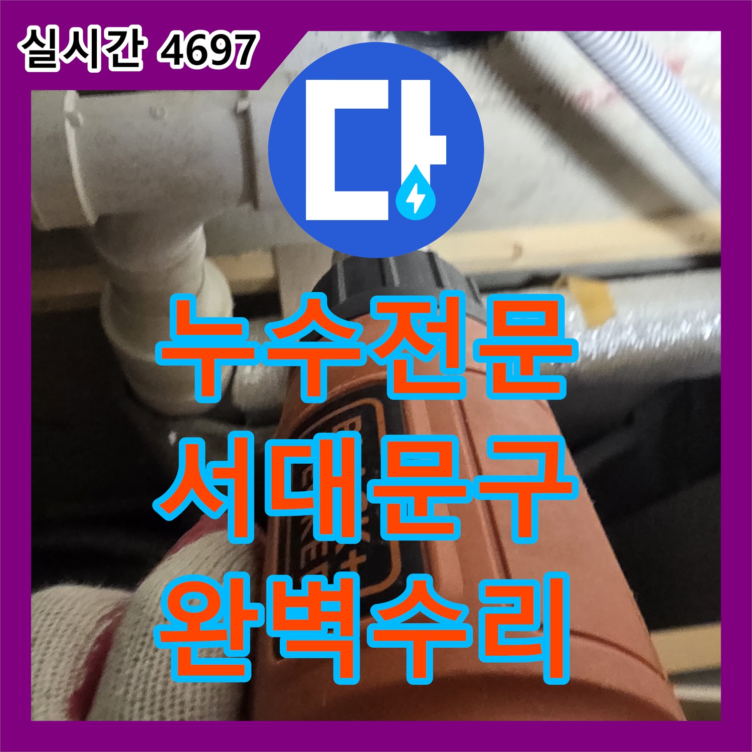누수탐지전문가, 천장 누수 원인 파악을 위한 최소 절개와 정밀 진단 서울 서대문구