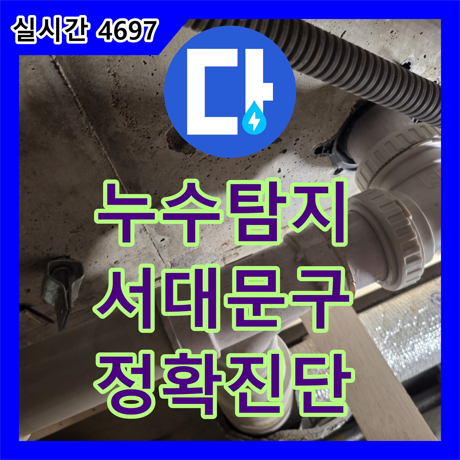 누수탐지전문가, 천장 누수 원인 파악을 위한 최소 절개와 정밀 진단 서울 서대문구