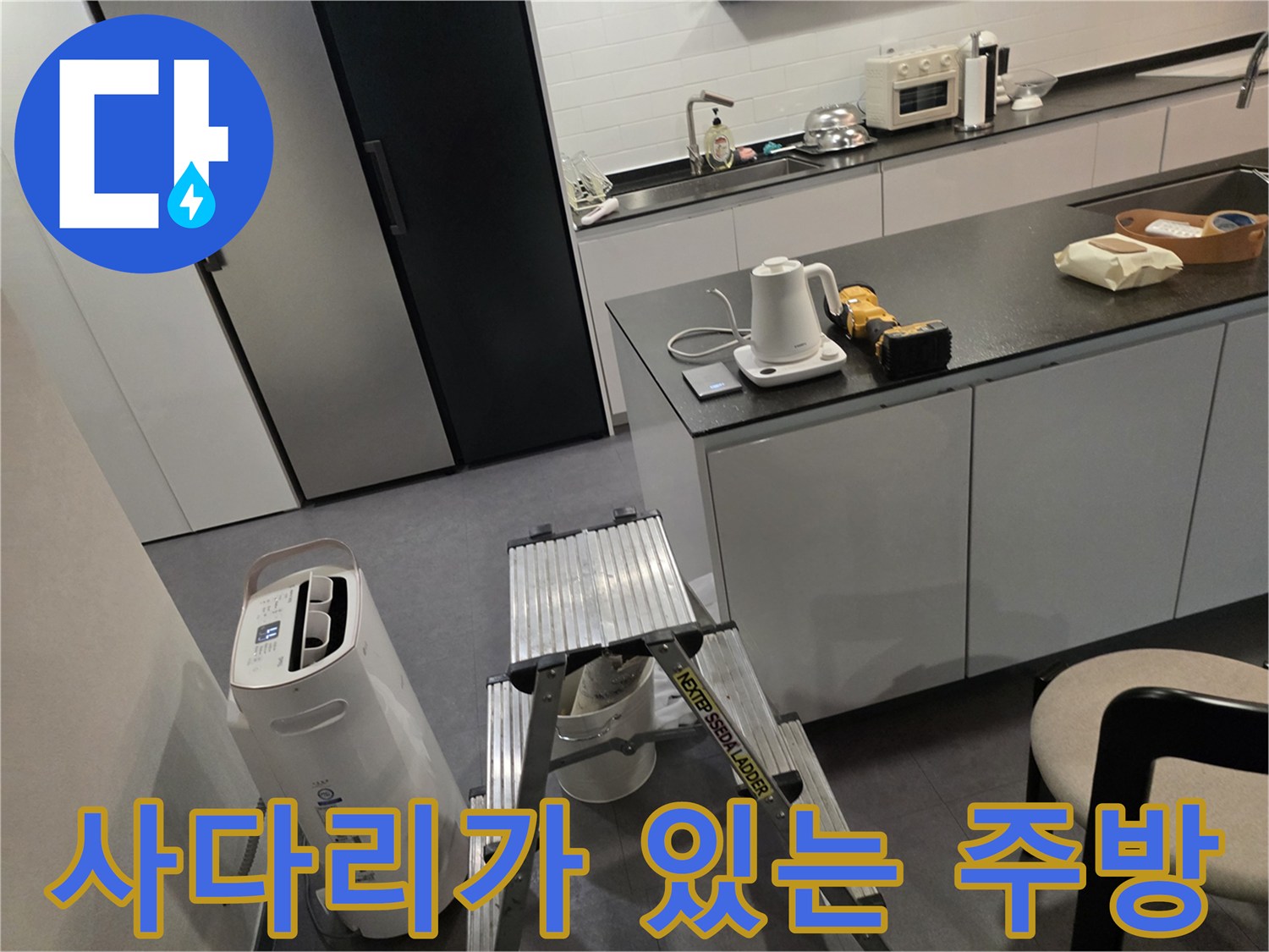 작업을 위해 배치된 사다리와 싱크대 가전