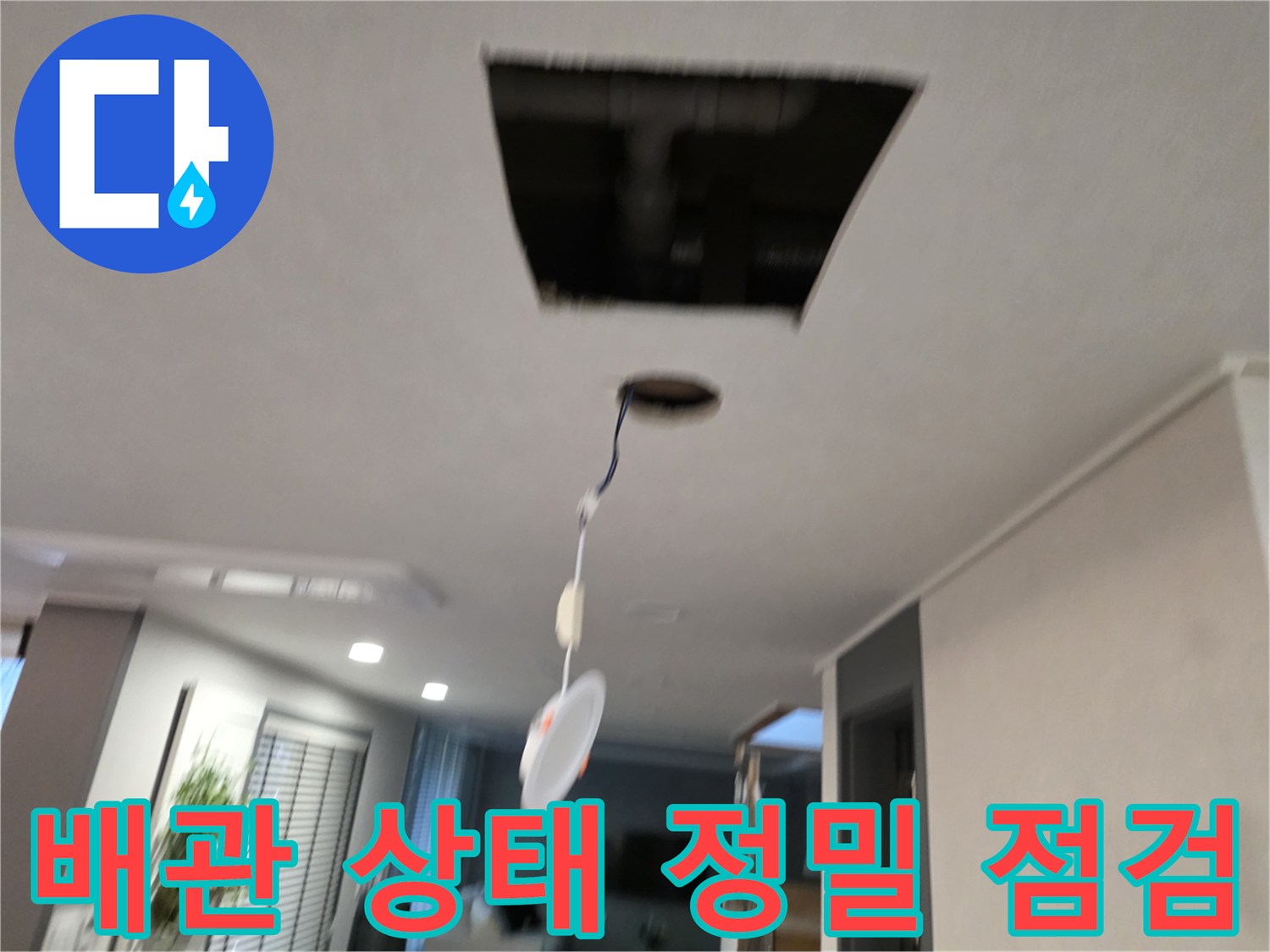 점검구-안쪽으로-내려온-배관의-균열-여부를-살피는-장면