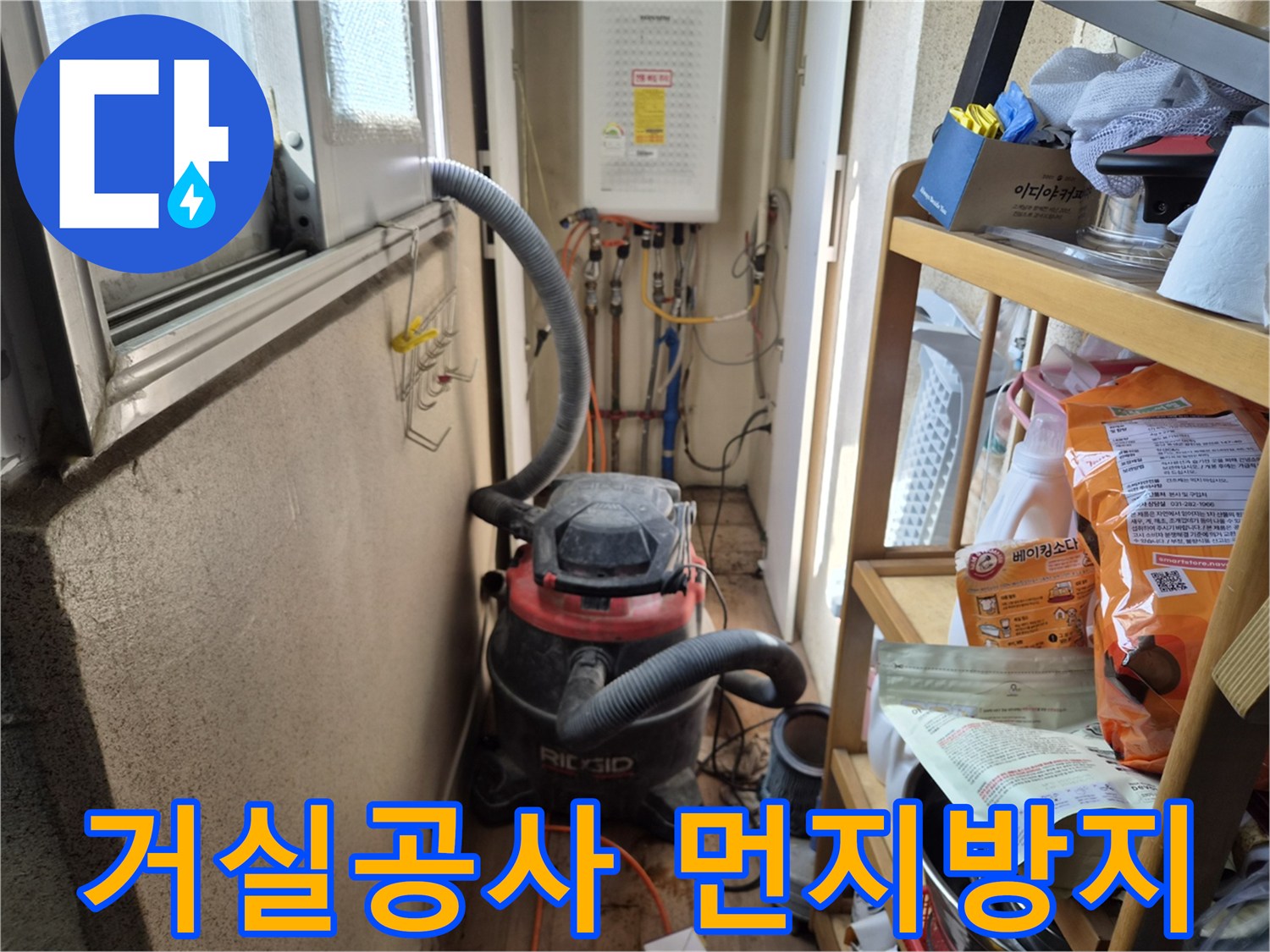 거실 누수 탐지 작업 전-먼지 확산 방지를 위해-석션 장비를 설치하는 현장입니다.