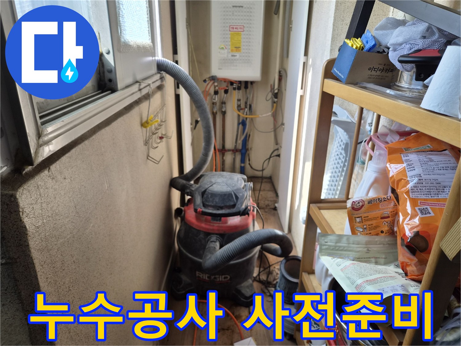 누수 공사 시작 전-작업 환경을 청결하게 유지하기 위해-석션 장비를 설치하는 모습입니다.
