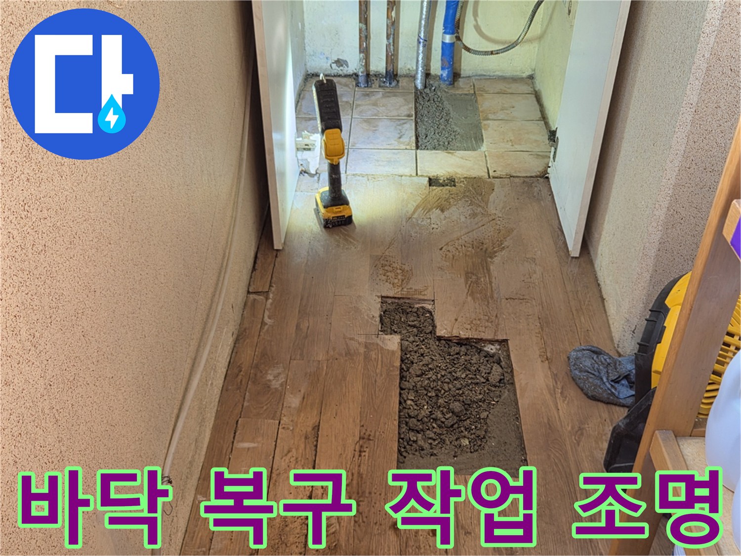 누수 수리 후-바닥 복구 작업을 위해-조명을 사용하고 있습니다.