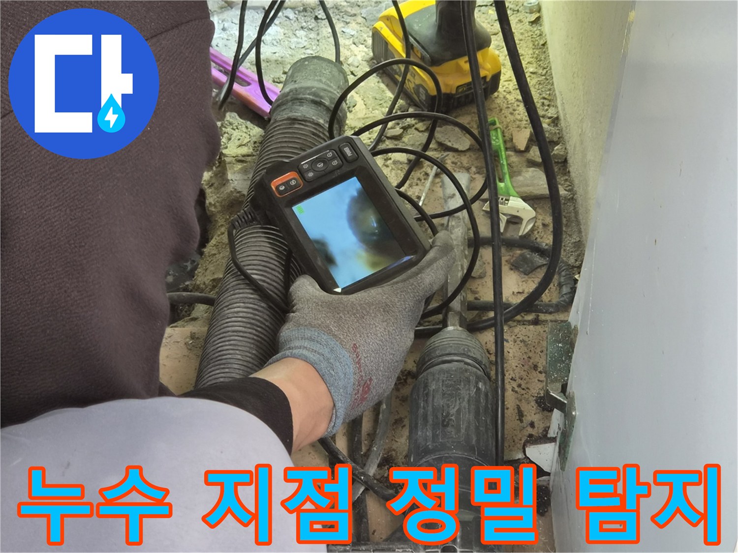 누수 엔지니어가-고성능 배관 내시경 카메라로-파이프 내부의 미세한 누수 지점을-정확하게 탐지하고 있습니다