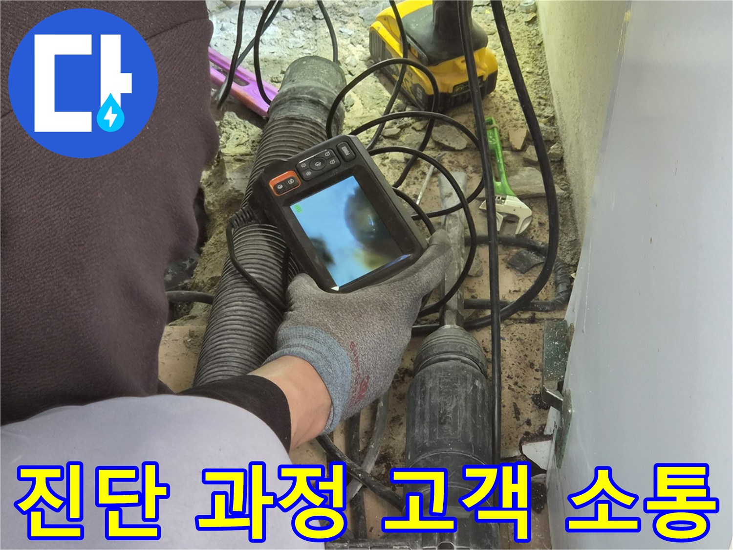 누수 엔지니어가-배관 내시경 장비로-파이프 내부를 검사하며-고객에게 누수 진단 과정을-자세히 설명하고 있습니다