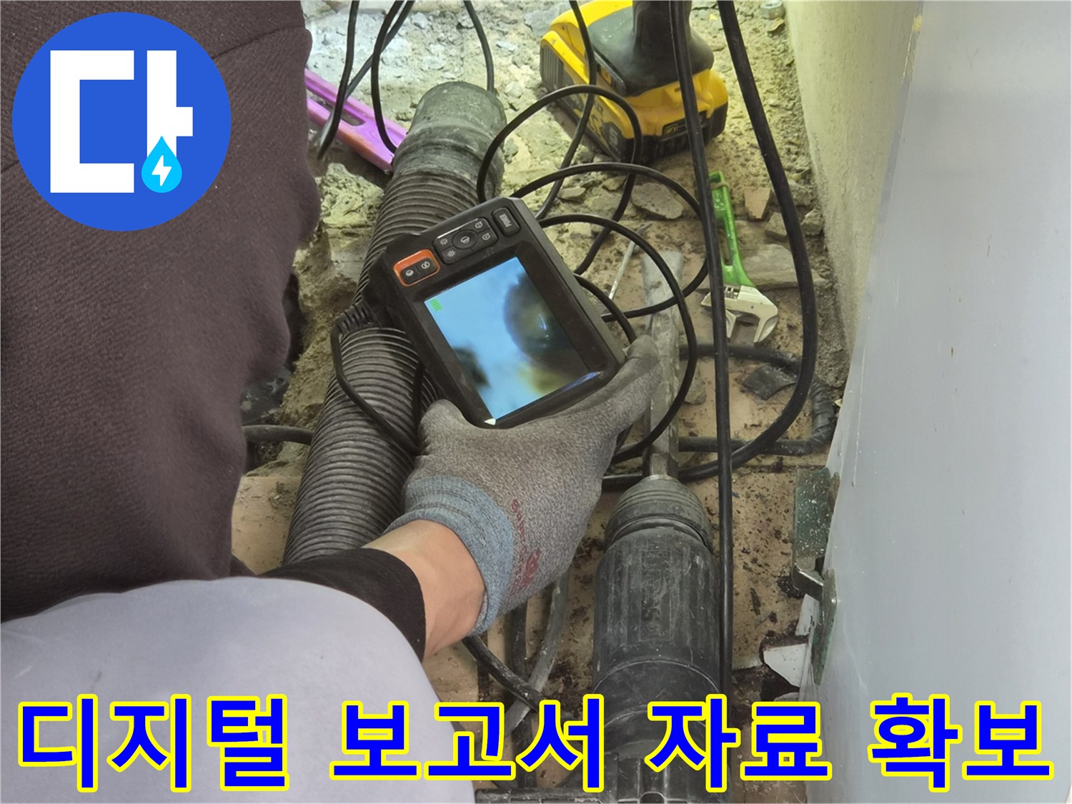누수 엔지니어가-배관 내시경 장비로-파이프 내부의 상태를 촬영하여-정확한 디지털 보고서 작성을 위한-핵심 자료를 확보하고 있습니다