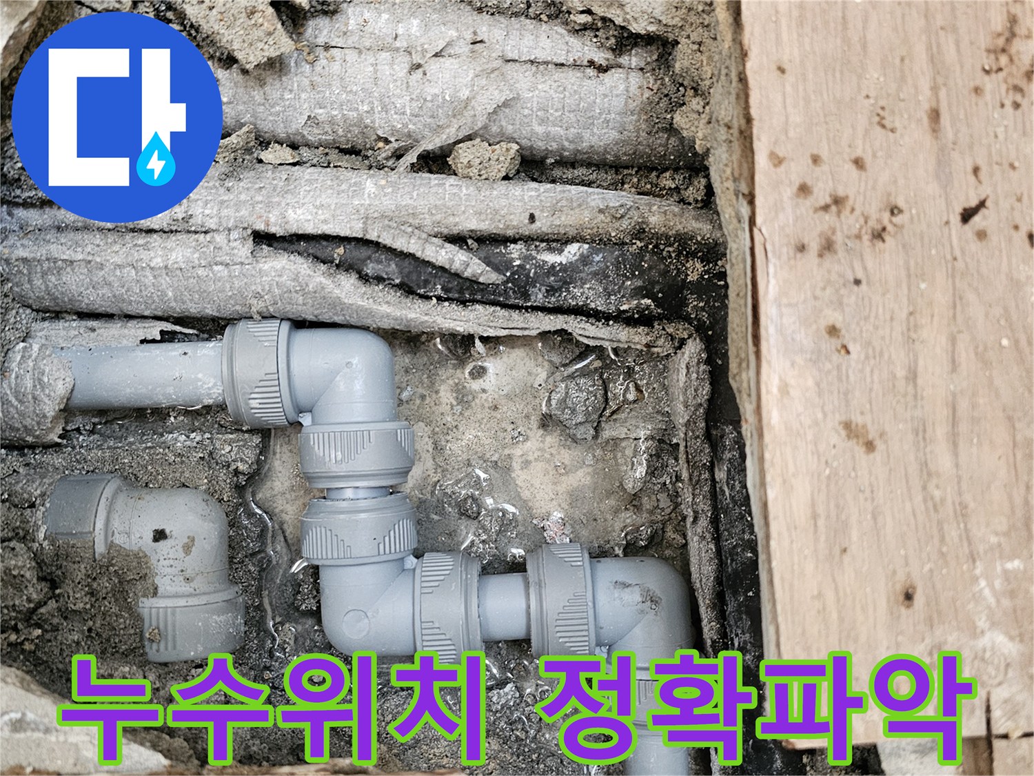 누수-탐지-전문가가-최신-장비로-누수-위치를-정확하게-파악하고-배관-교체-작업을-진행한-모습입니다
