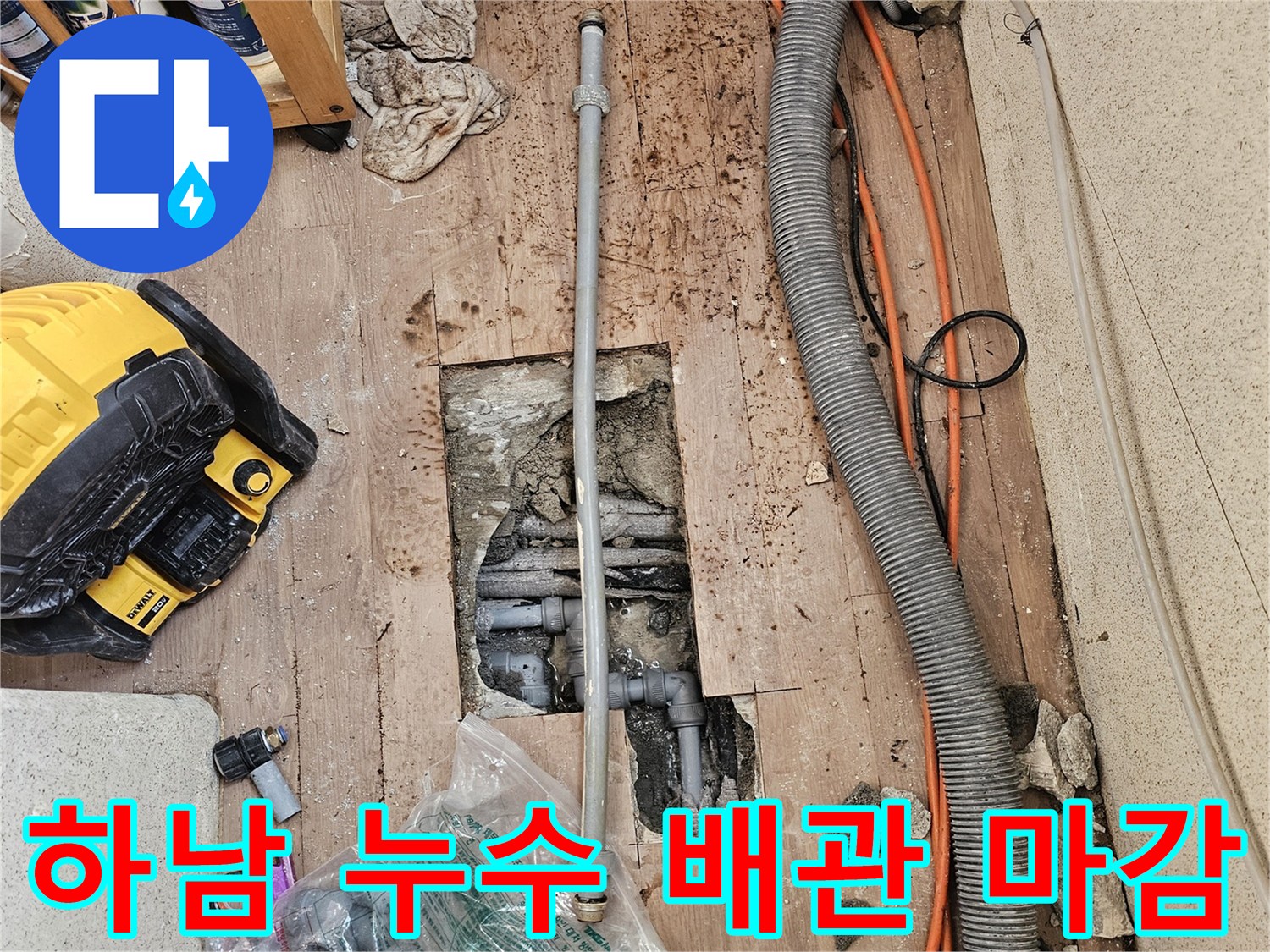 누수-탐지-후-손상된-배관을-교체하고-마감-작업을-위해-주변을-정리하는-공사-현장