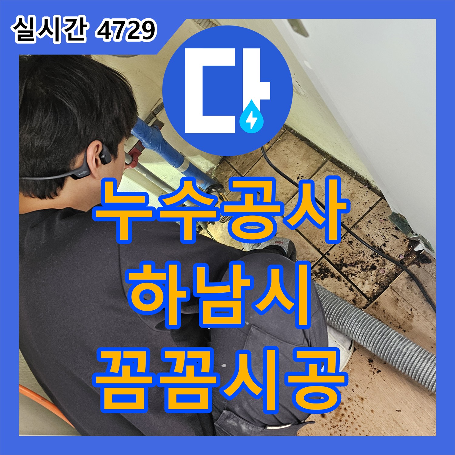 누수공사비용 마루 바닥 손상을 유발한 누수 원인을 찾아내어 복구하는 공사 하남시 덕풍동