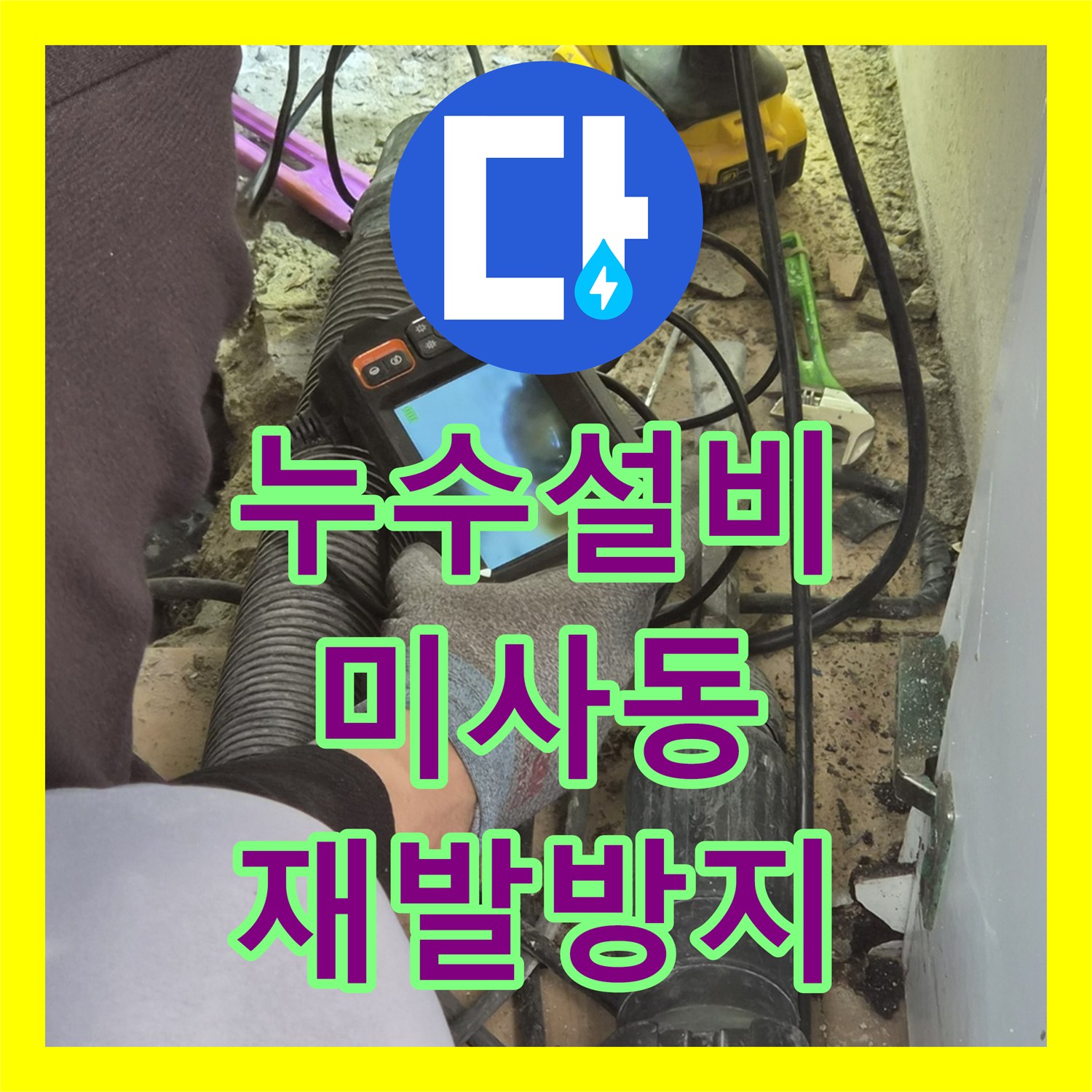 누수설비업체, 하남시 미사동 하남 지역 바닥 누수, 신속하게 진단하고 고쳤습니다.