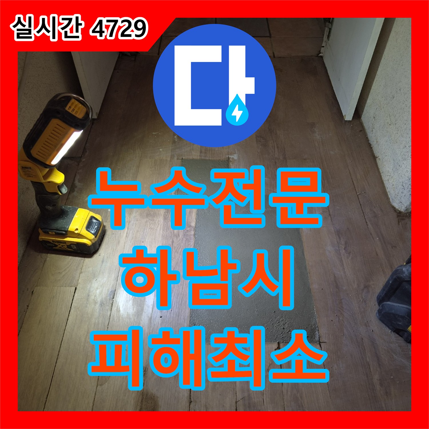 누수전문업체 바닥 아래 숨겨진 누수 지점을 첨단 장비로 찾아내어 공사하는 현장 하남시 덕풍동