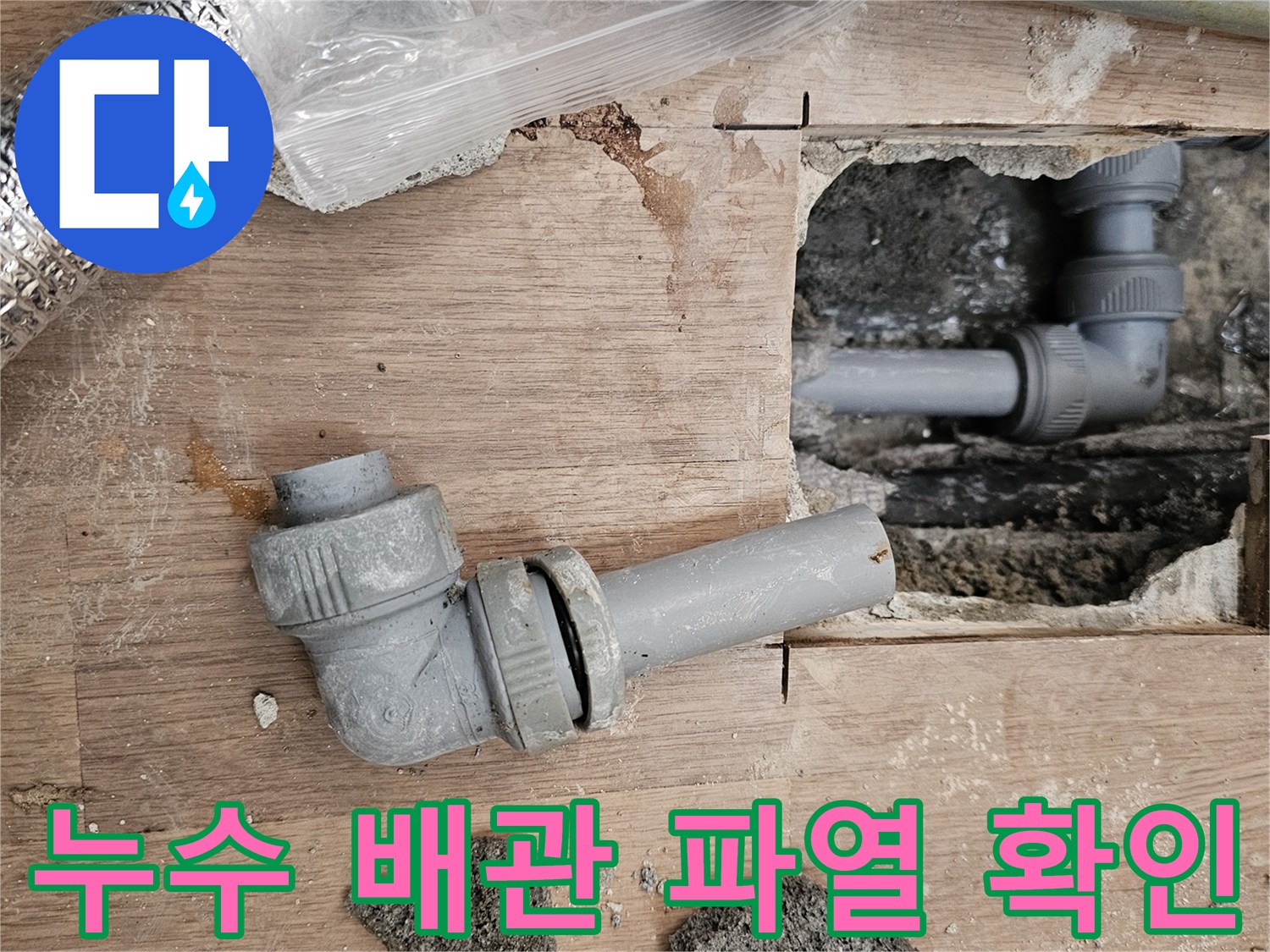 마루 바닥 아래에서-발견된-파열된 수도 배관의-모습을 담고 있습니다