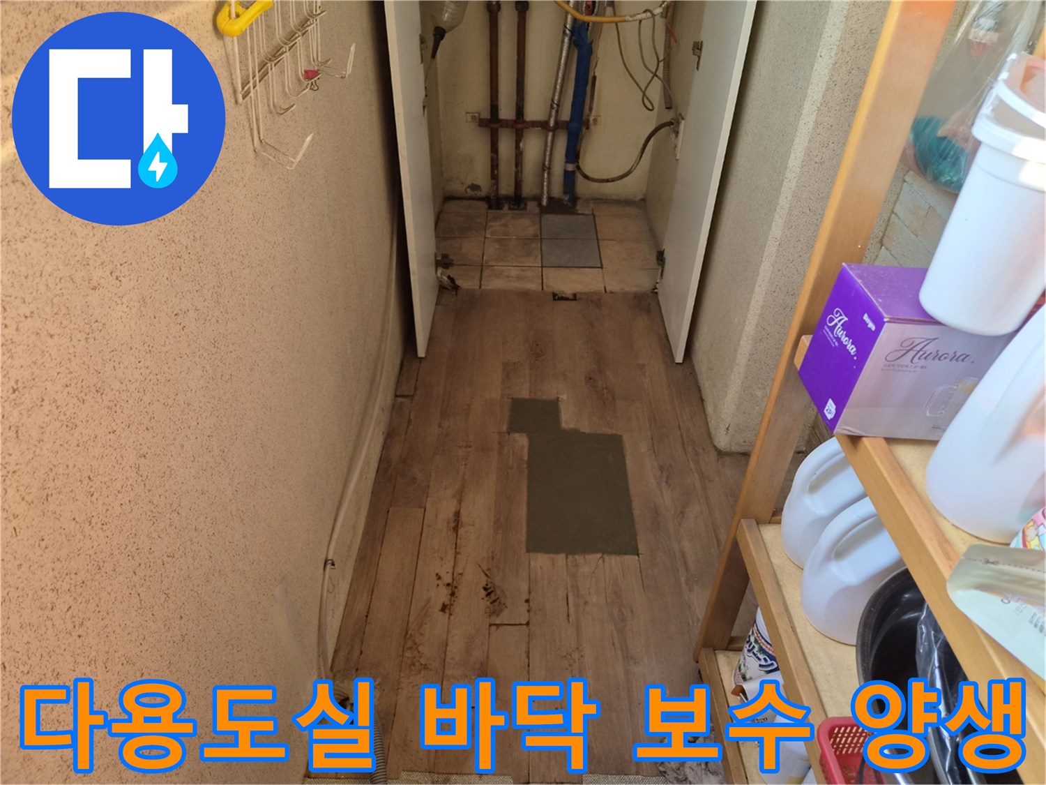 미사동 주택 다용도실-누수 보수 작업을 마친 후-바닥을 양생 중인 모습입니다