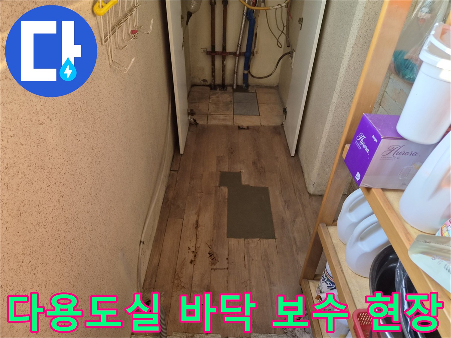 미사동 주택 다용도실-누수로 손상된 바닥을-보수하고 있는 현장 사진입니다