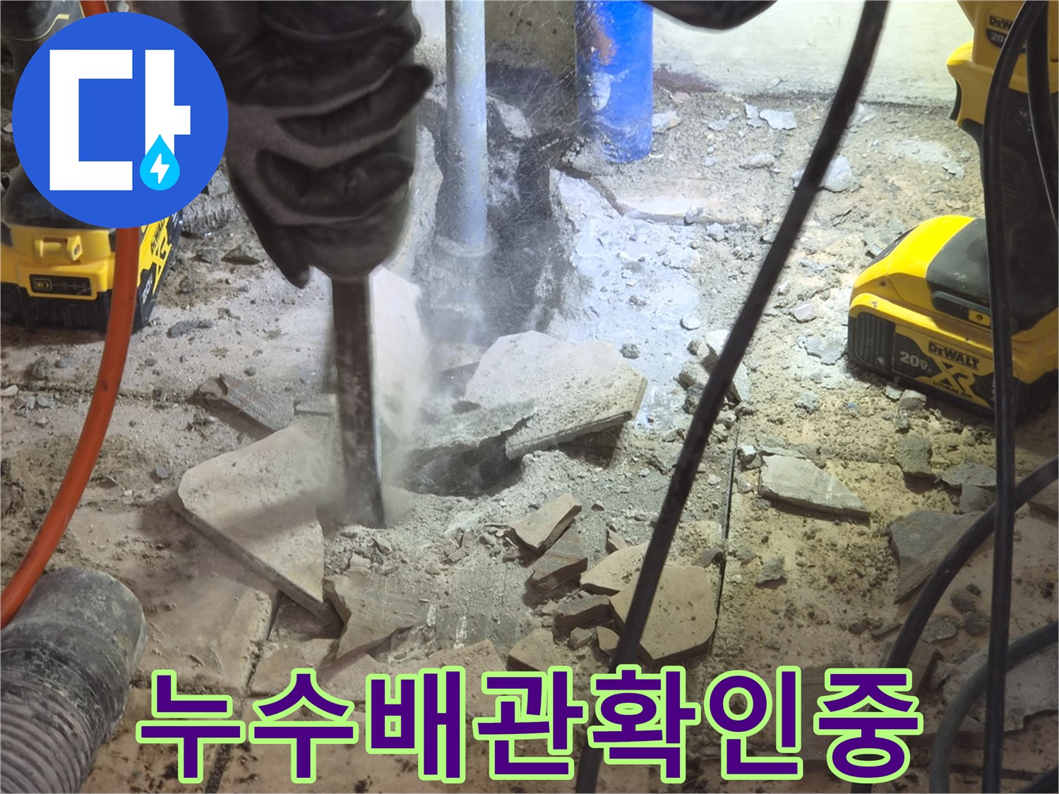 바닥을-파쇄하여-누수-배관을-찾아내고-있는-전문가의-작업-모습을-촬영했습니다.