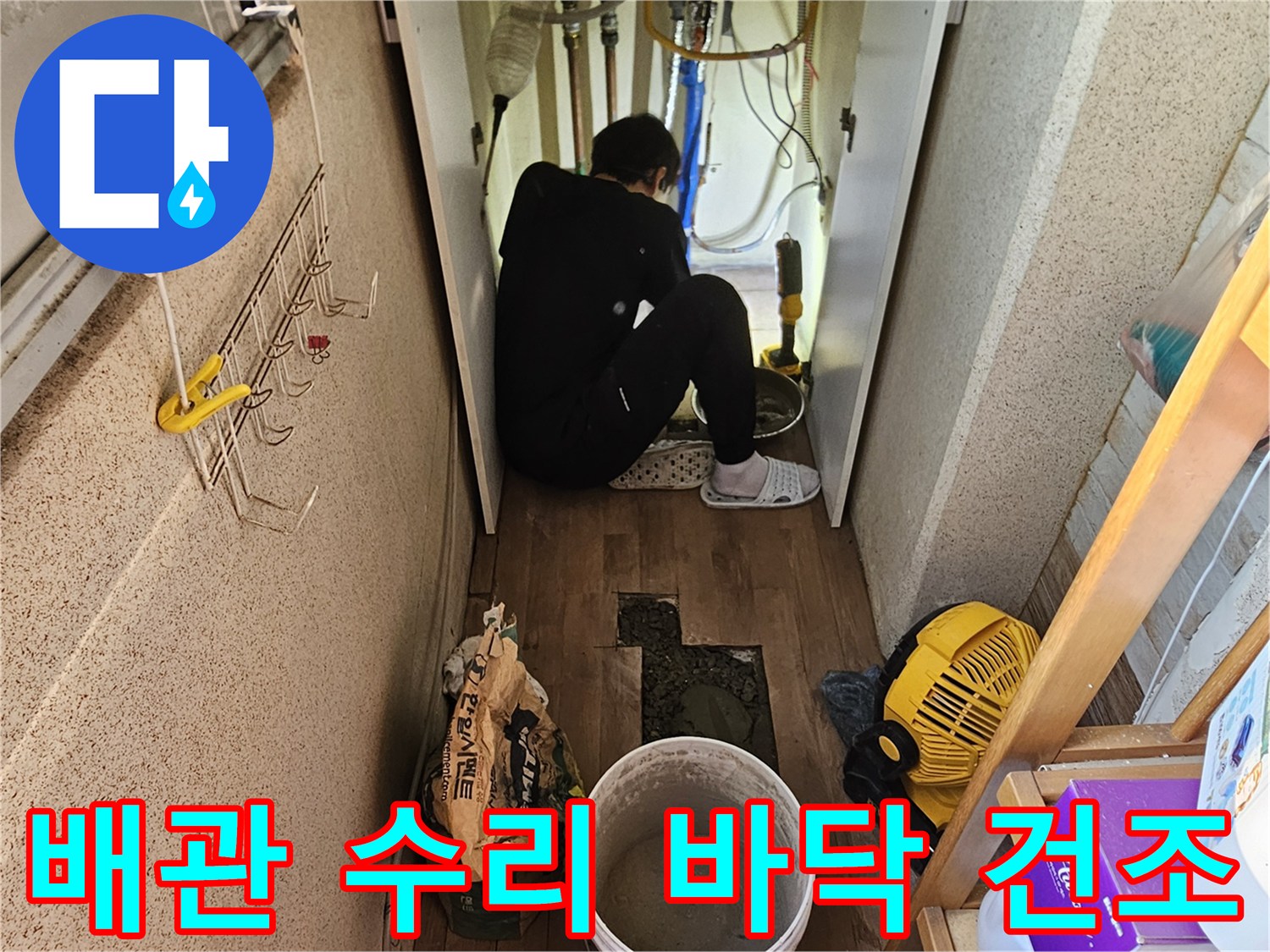 배관 수리 및 미장 완료 후-바닥의 습기를 제거하고-건조시키는-전문가의-꼼꼼한 작업입니다