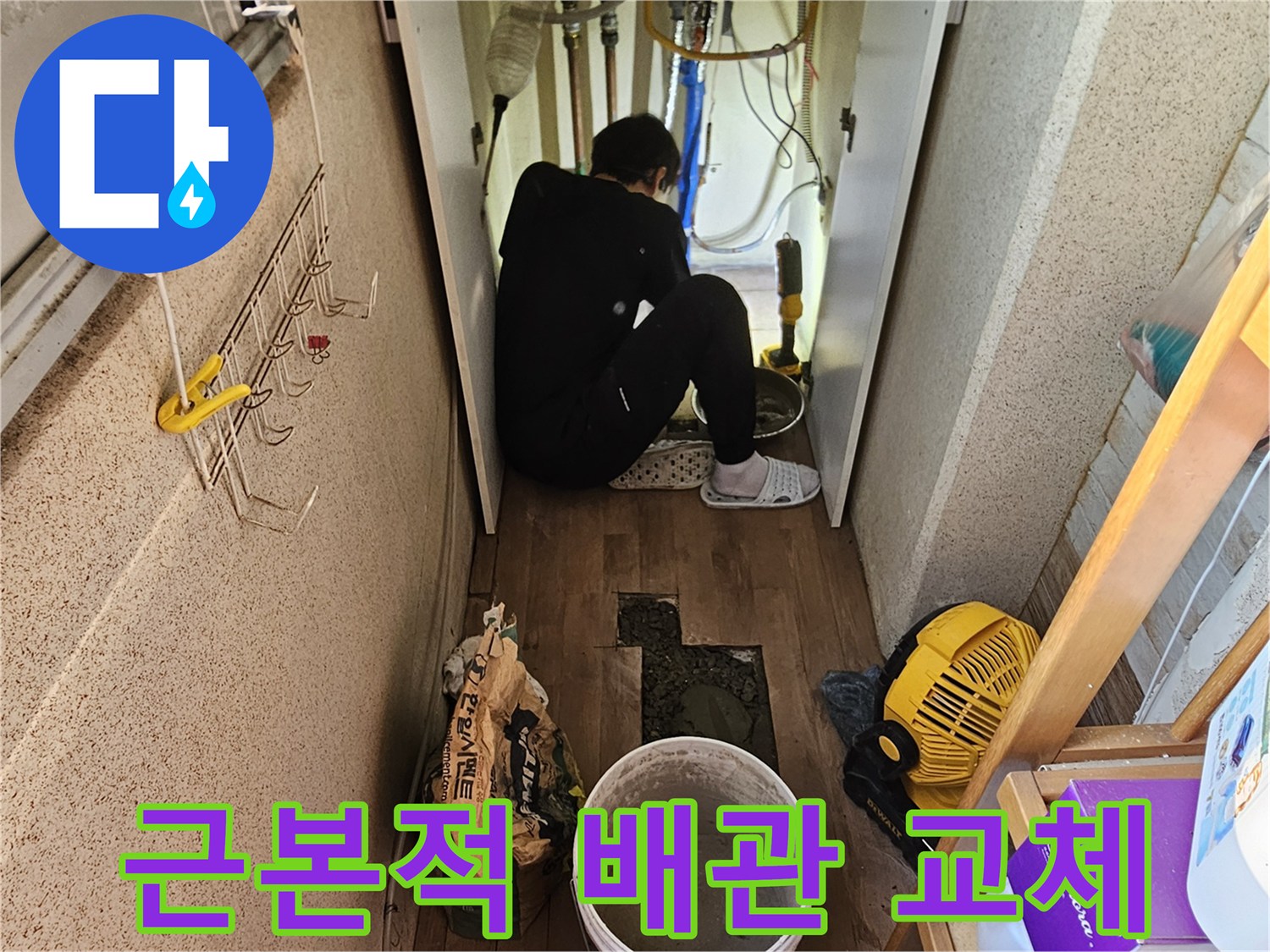 빌라 누수 문제 해결을 위해-근본적인 원인인 배관을-새로운 자재로-교체하는-전문가의 작업입니다