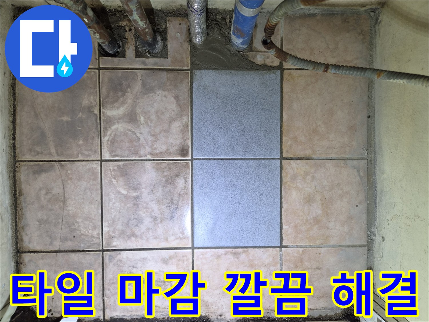 손상된 바닥 타일을 교체하여-누수 문제를 해결하고-새로운 공간을 만든 사진입니다.