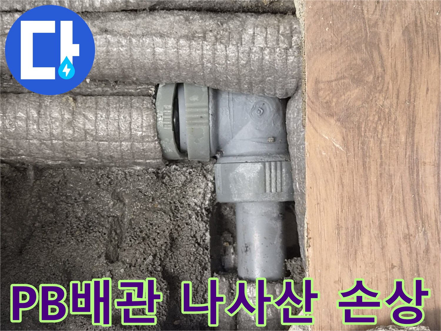숨겨진-PB배관-나사산-손상으로-인한-누수-현장-사진