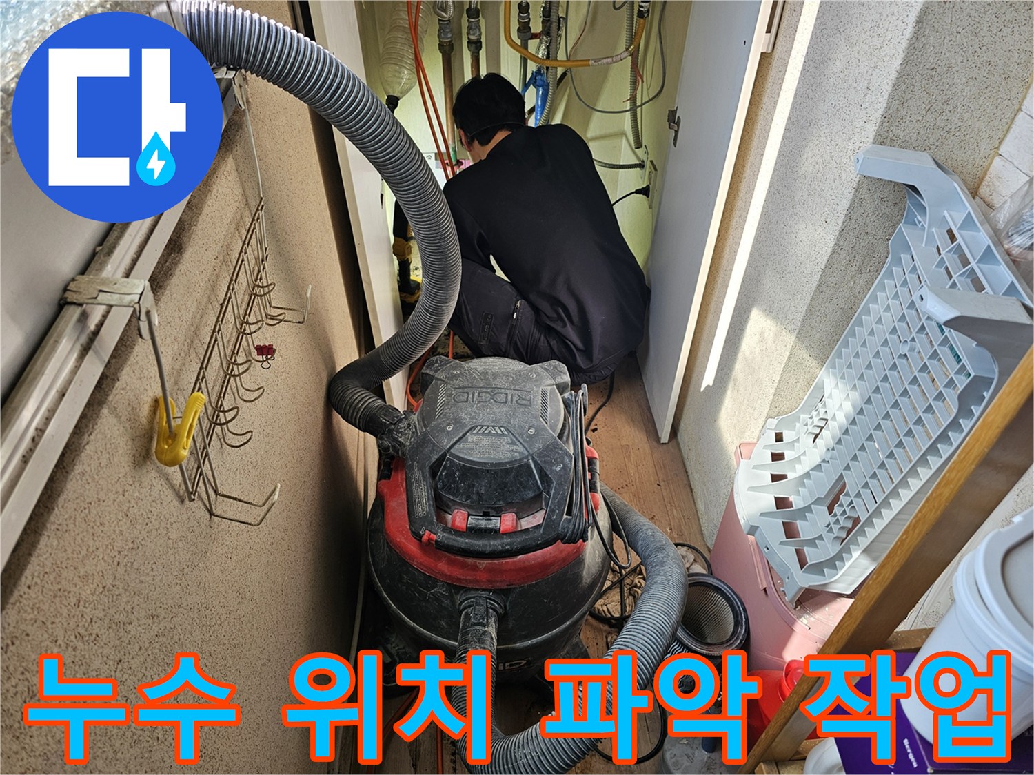 습식-청소기를-활용하여-누수-현장을-깨끗하게-정리하며-작업하는-엔지니어