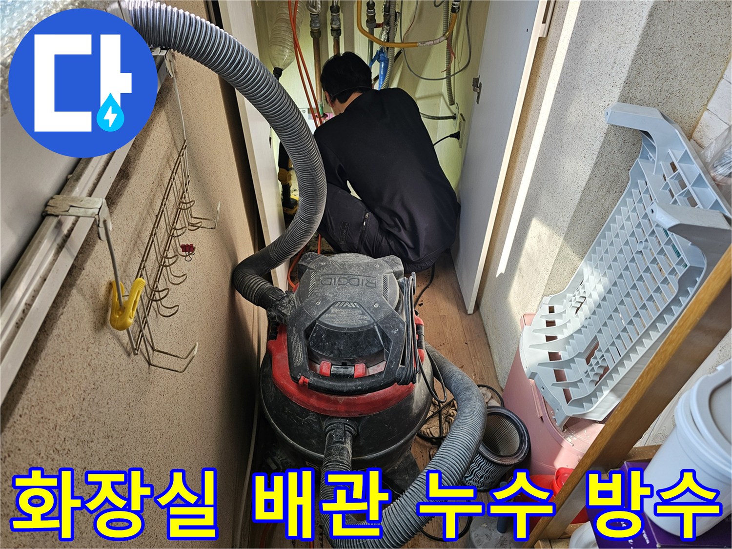 습식-청소기를-활용하여-누수-현장을-깨끗하게-정리하며-작업하는-엔지니어