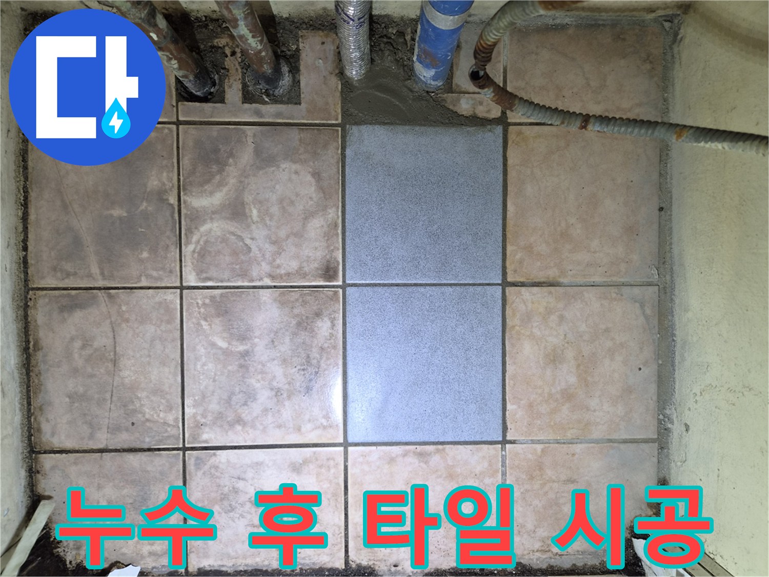 아파트 누수 문제 해결-바닥 타일 재시공으로-깨끗하게 마무리된 모습입니다.