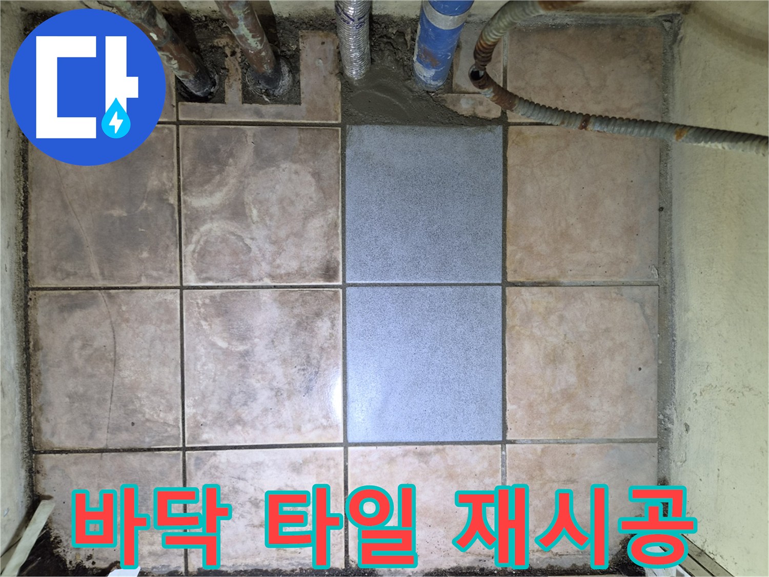 아파트 누수 문제 해결 후-바닥 타일 재시공으로-깨끗하게 마무리된 모습입니다.
