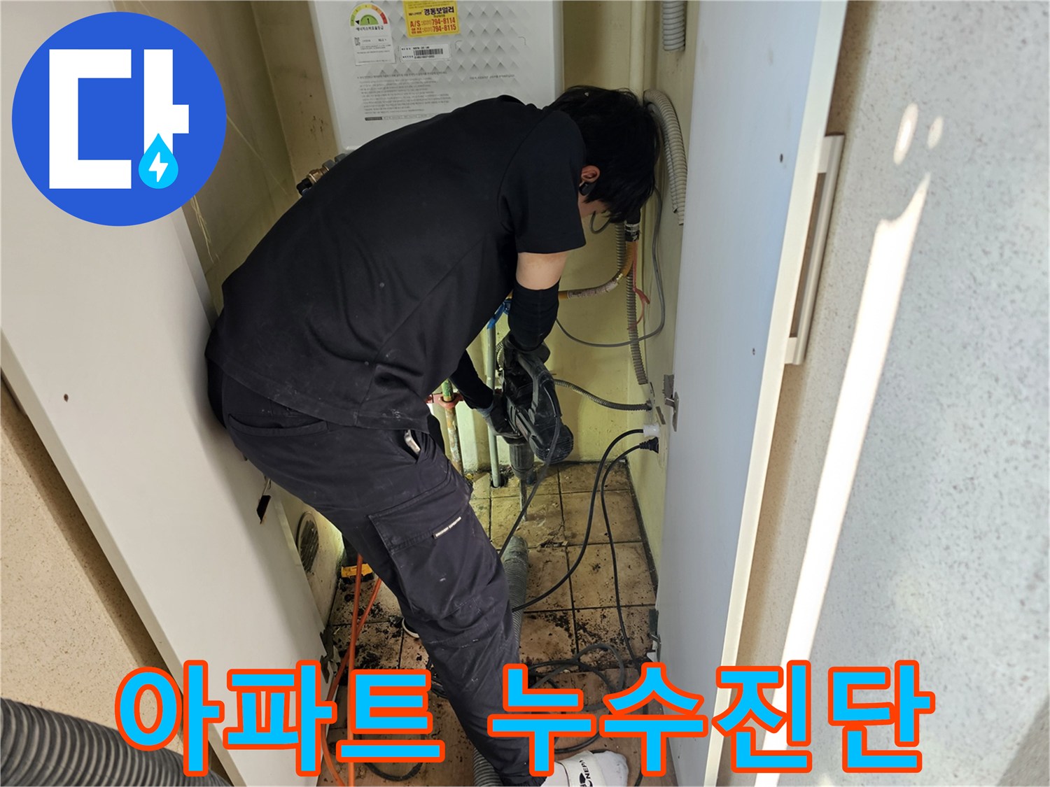 아파트-누수-전문가가-정확한-진단을-위해-현장에서-집중적으로-작업하는-모습입니다.