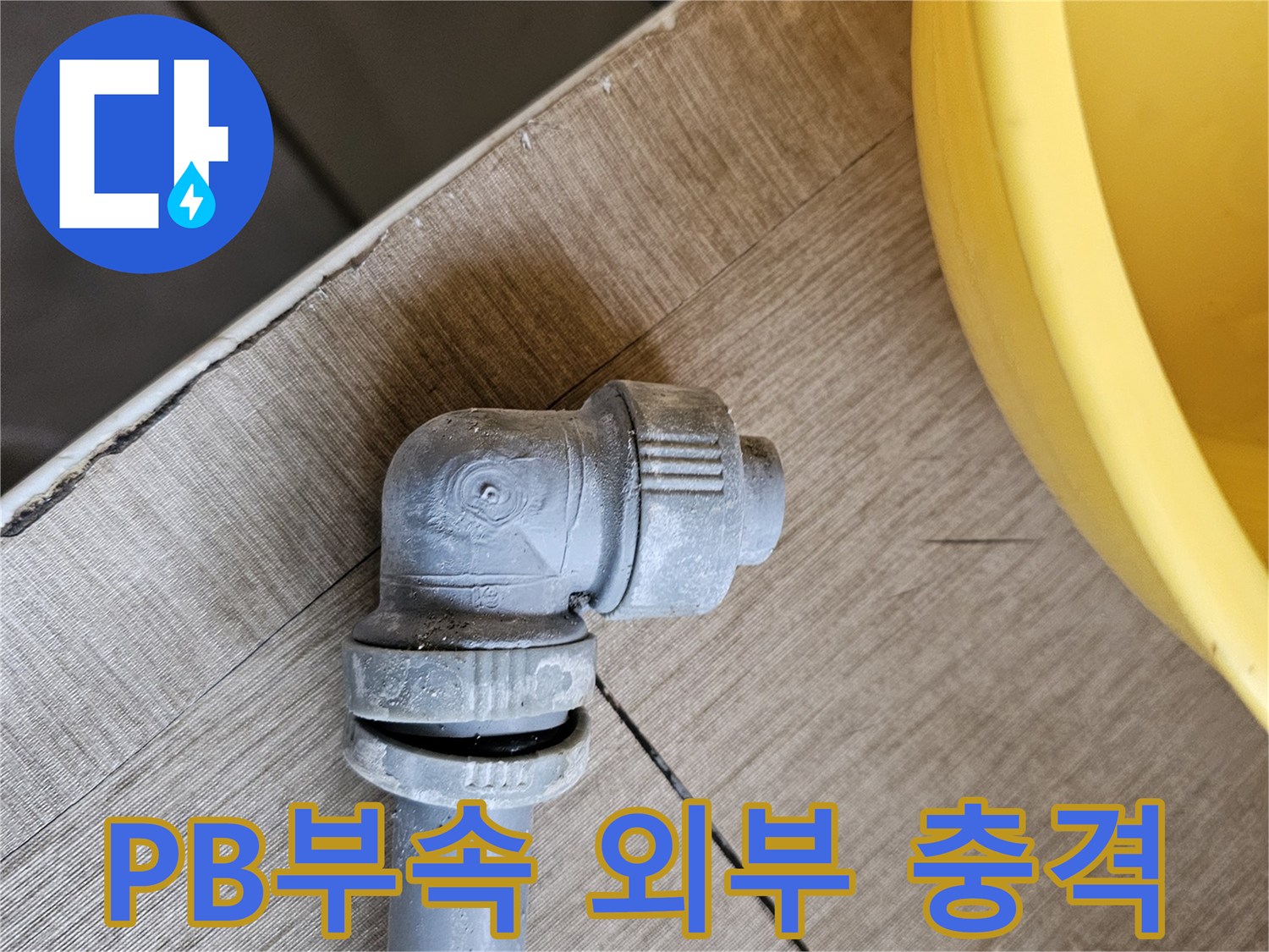 외부 충격으로 파손된-PB배관 부속에서 누수가-발생한 현장