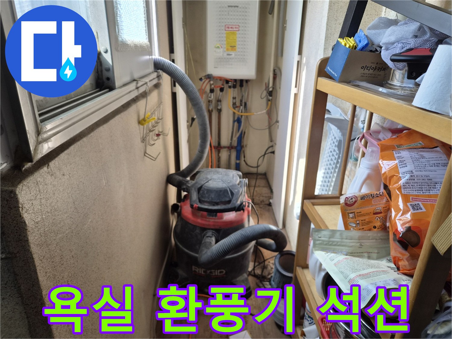 욕실 환풍기 주변 누수 보수 작업 전-공기질 오염 방지를 위해-석션 장비를 설치하는 현장입니다.