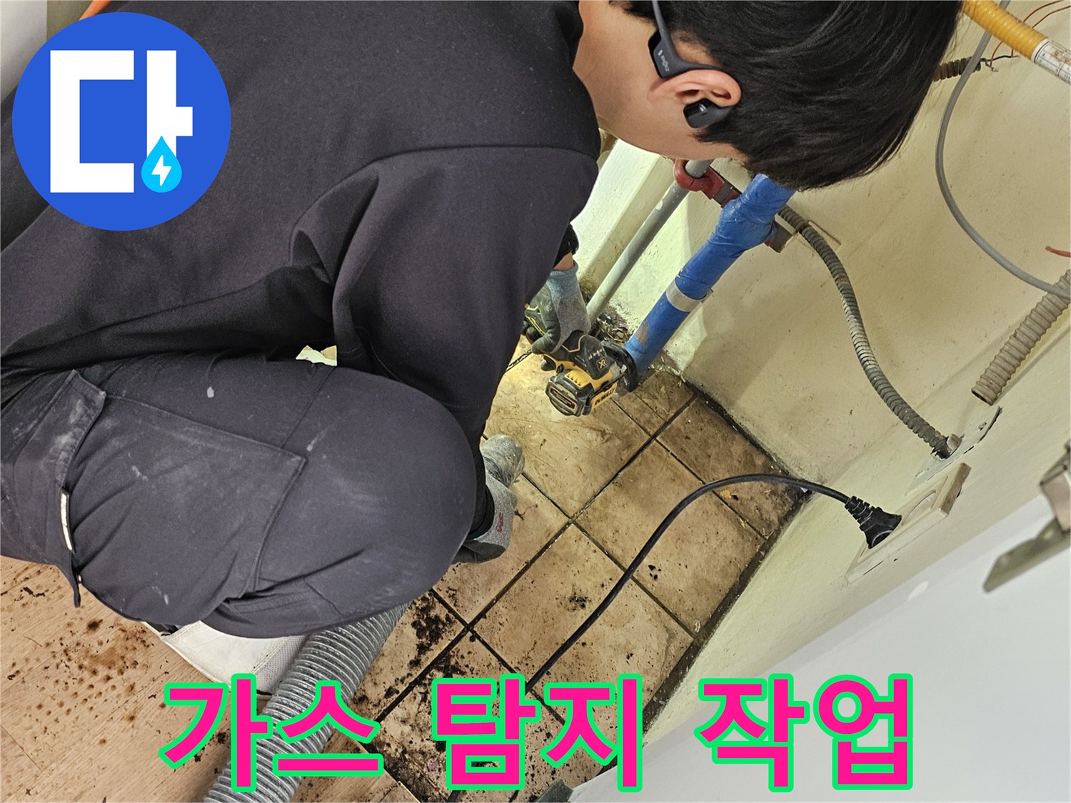 전문 엔지니어가-가스 탐지기로-숨은 누수 지점을-정밀하게 찾아냅니다