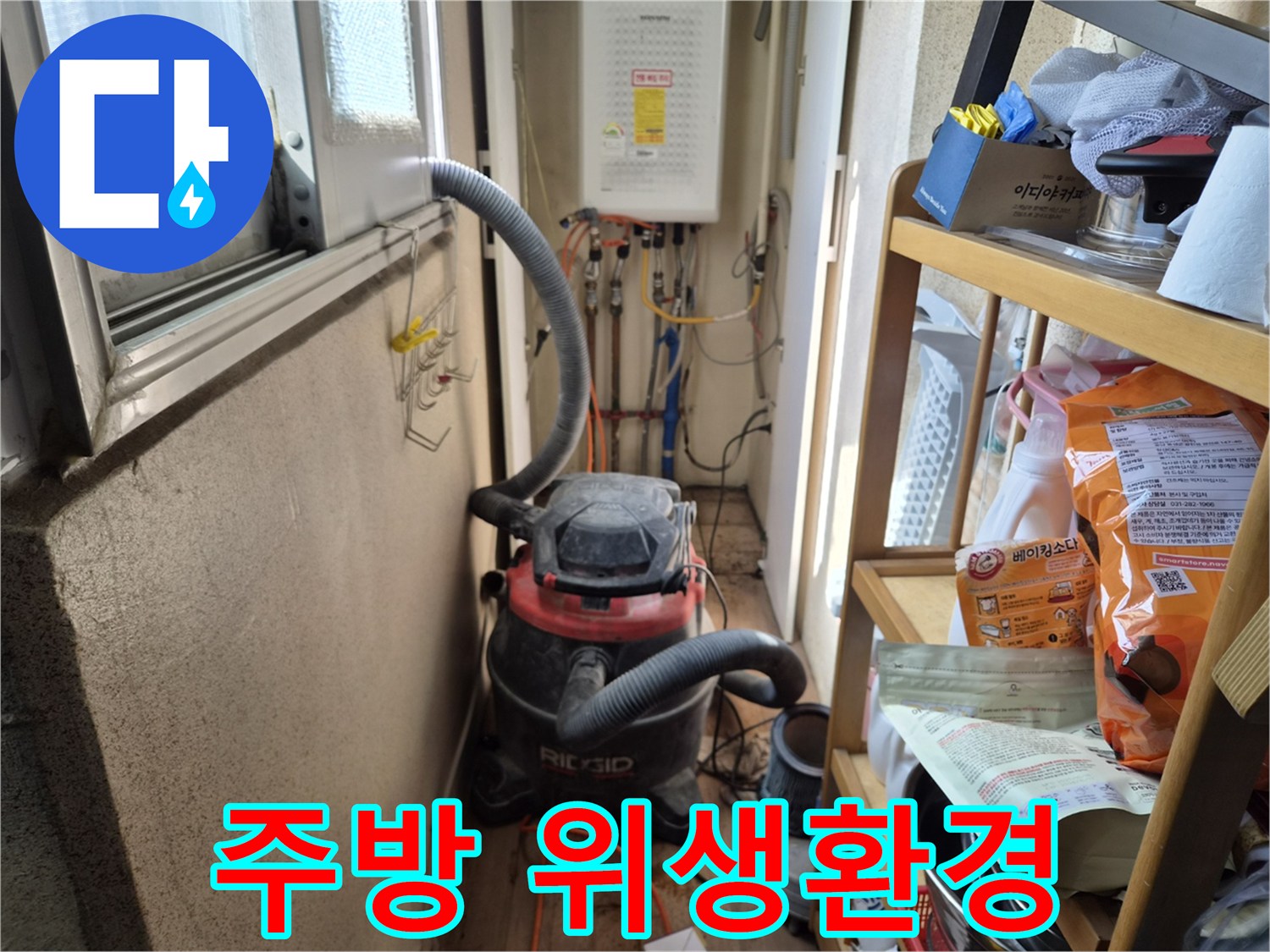 주방 식탁 주변 누수 탐지 작업 전-위생적인 환경 유지를 위해-석션 장비를 설치하는 현장입니다.