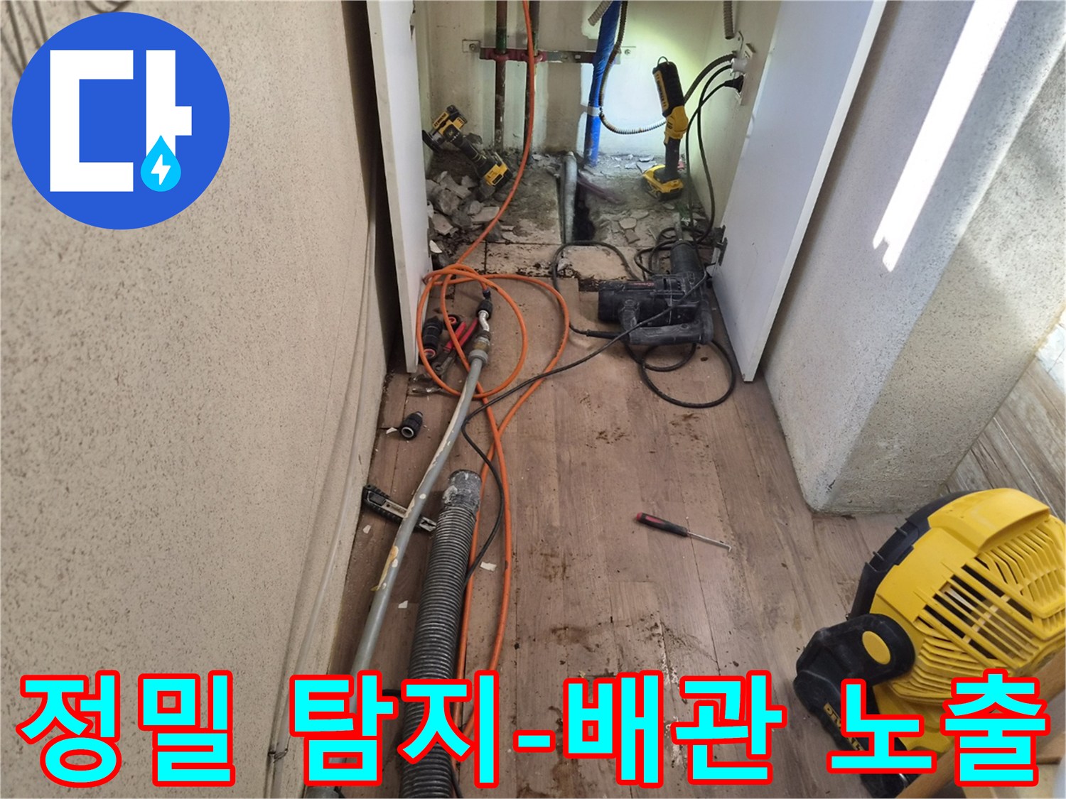 첨단-누수-탐지-장비를-활용하여-정밀하게-누수-지점을-찾아내고-배관을-노출시킨-작업-현장