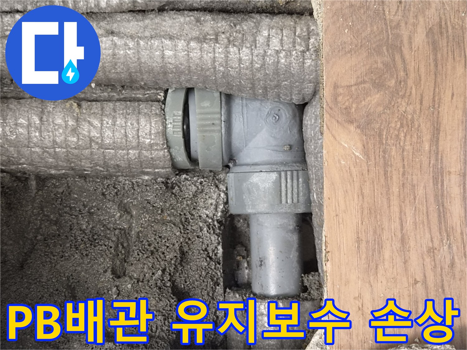 하남-덕풍동-아파트-누수-원인-PB배관-부적절-유지보수-손상-현장-사진