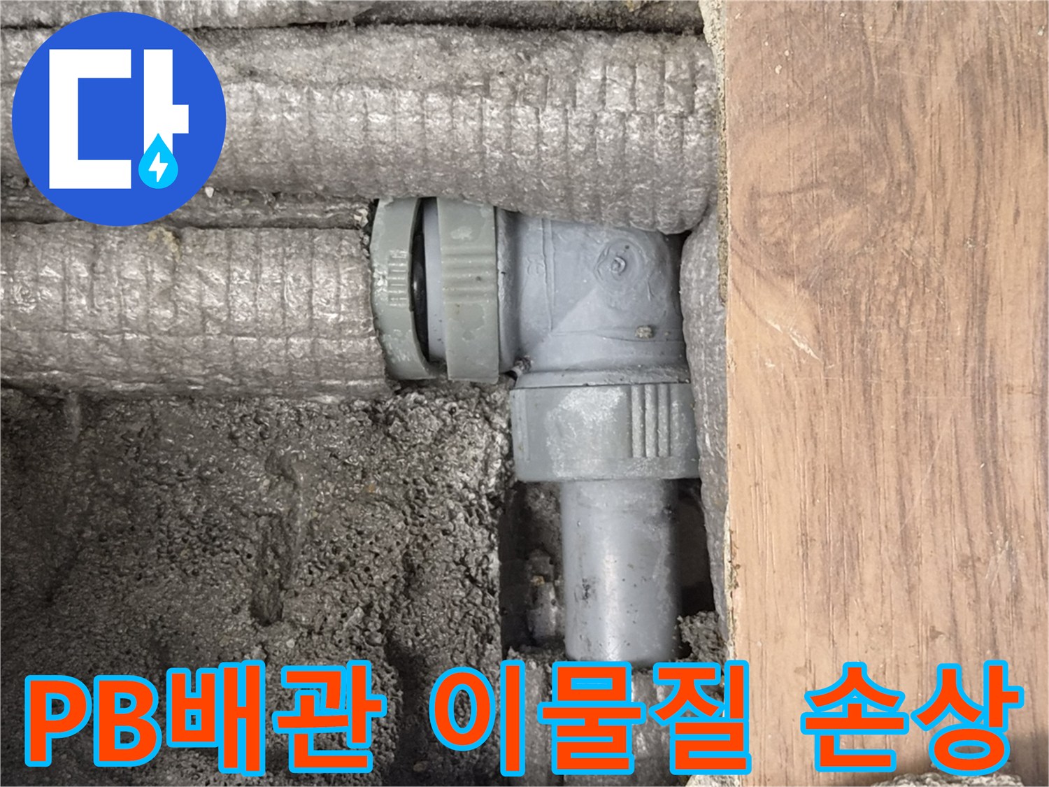 하남-동일아파트-누수-원인-PB배관-이물질-손상-현장-사진