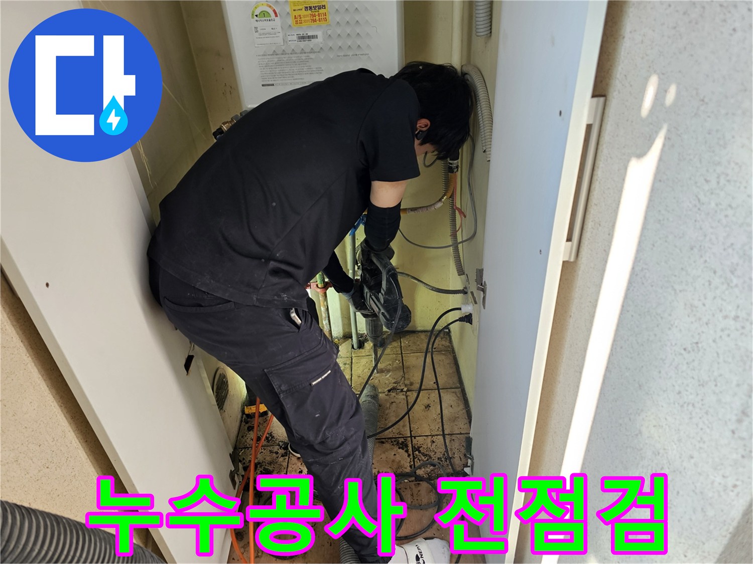 하남-동일아파트에서-누수-공사-전에-전문가가-정밀하게-점검하는-모습입니다.