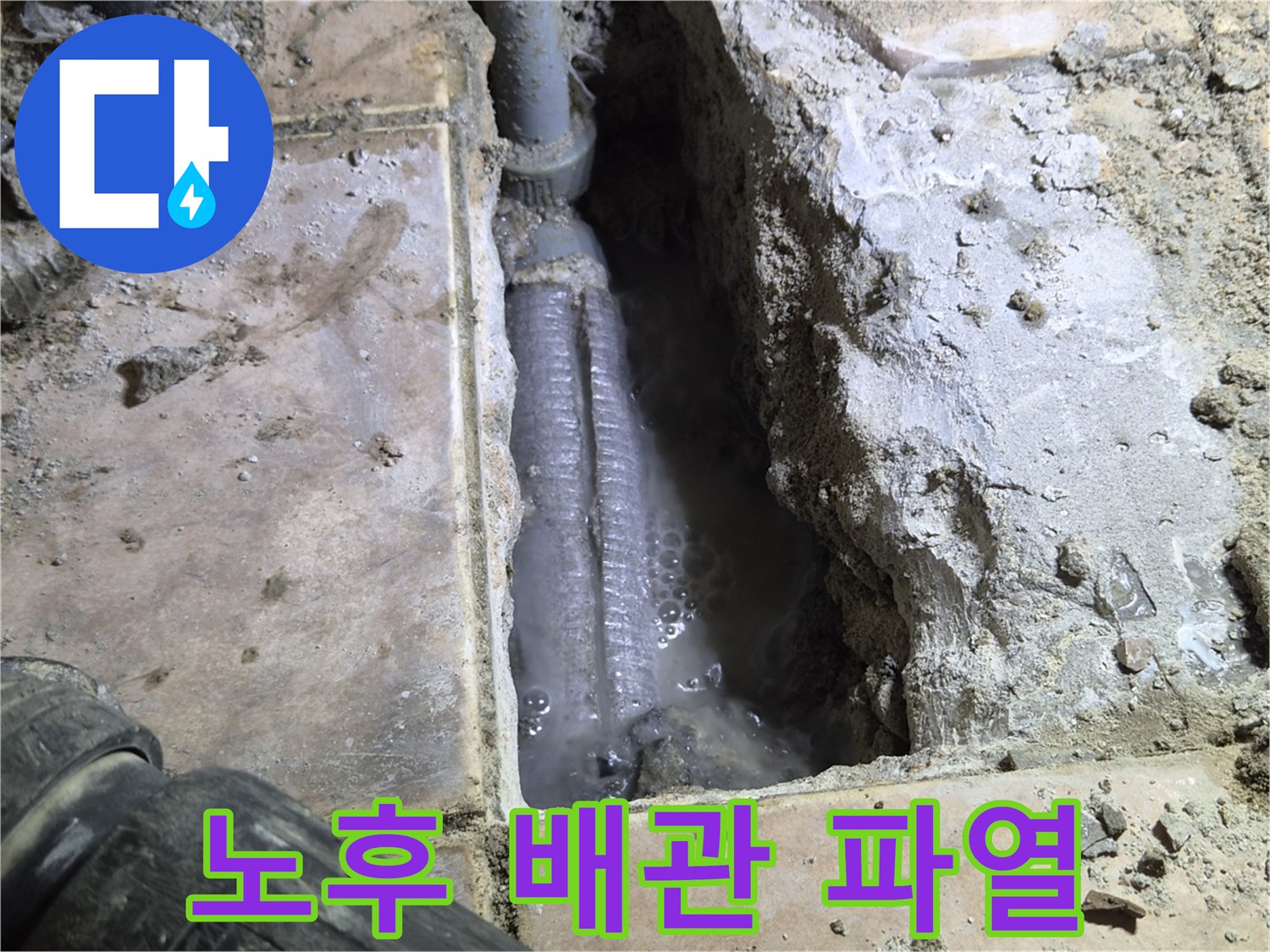 하남-신장동-아파트-바닥을-개방하여-발견된-노후된-배관의-파열-현장으로-물이-새어-나와-고여있는-모습을-촬영한-사진입니다.