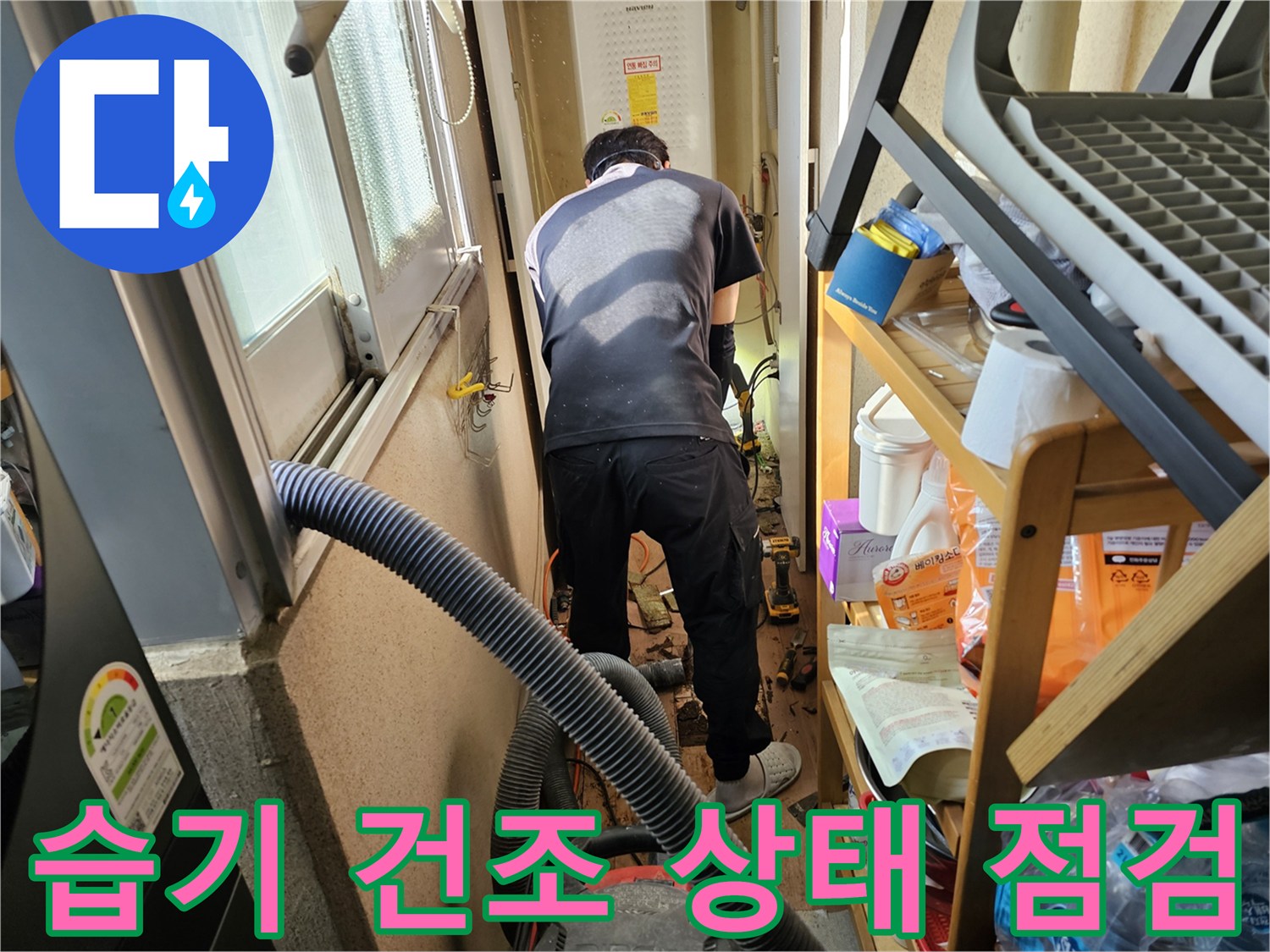 하남시-덕풍동-동일아파트-누수-수리-후-전문-엔지니어가-주변-습기-및-건조-상태를-점검하는-모습
