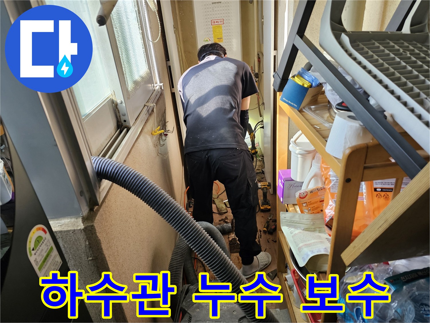 하남시-덕풍동-동일아파트-누수-해결을-위해-전문-엔지니어가-하수관-누수를-보수하고-교체하는-모습