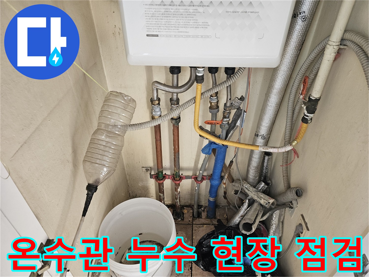 하남시 미사동 아파트의 온수관 누수 현장을-전문가가 정밀하게 점검하는 과정입니다.